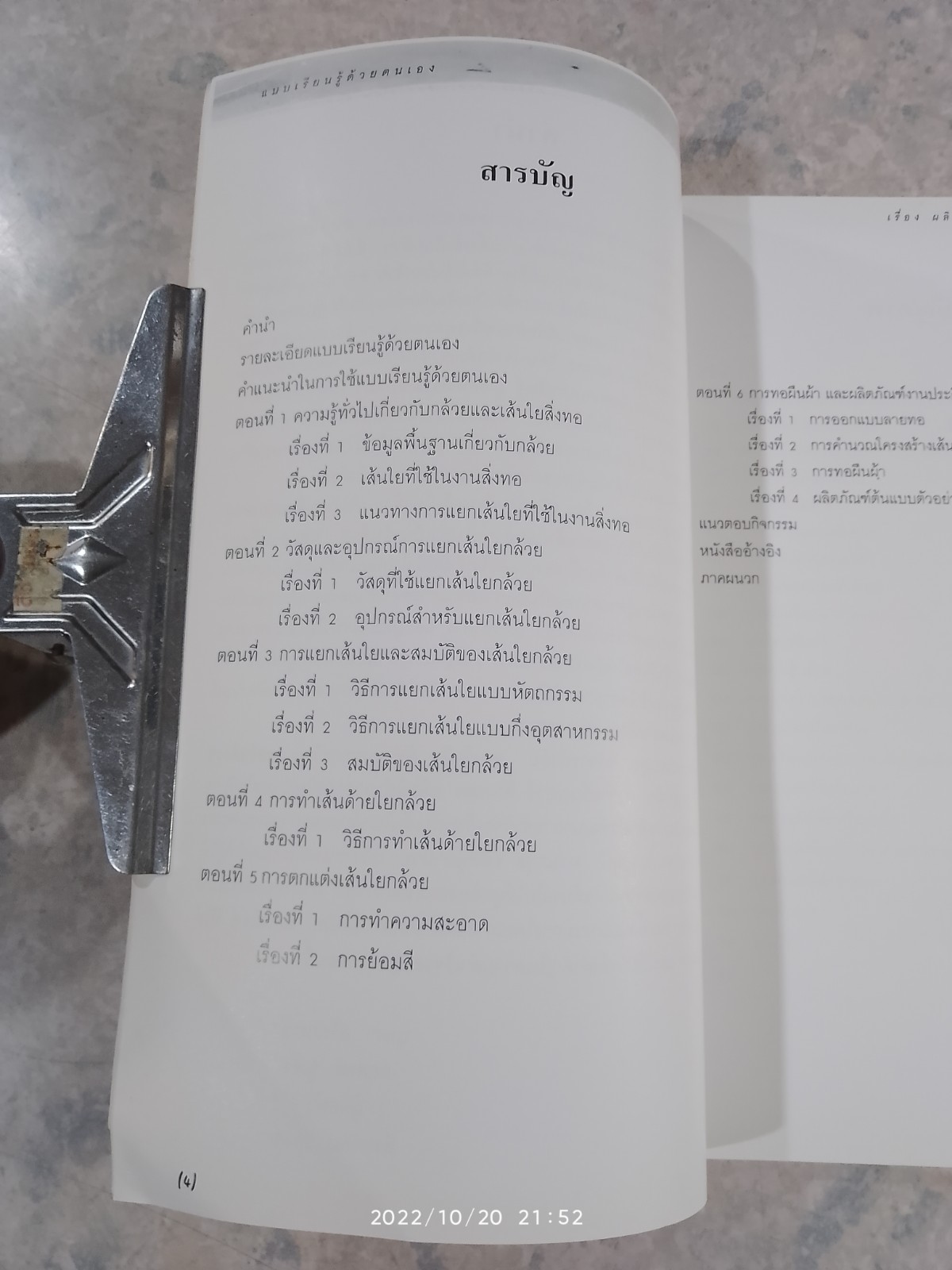 แบบเรียนรู้ด้วยตนเอง เรื่อง ผลิตภัณฑ์จากเส้นใยกล้วย / จุฑา พีรพัชระ