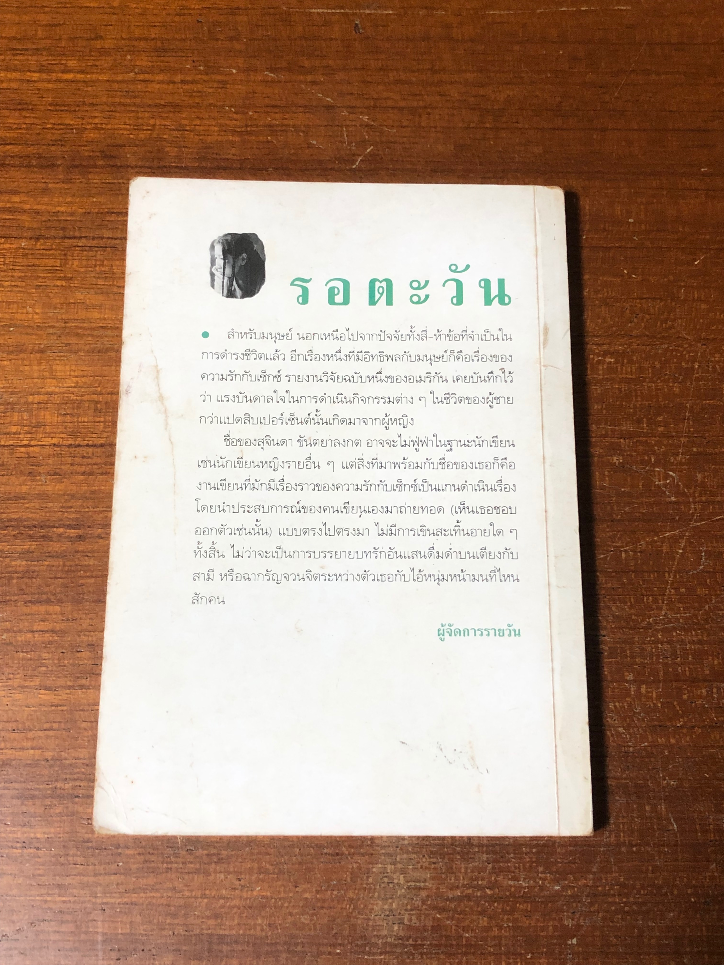 รอตะวัน / สุจินดา ขันตยาลงกต
