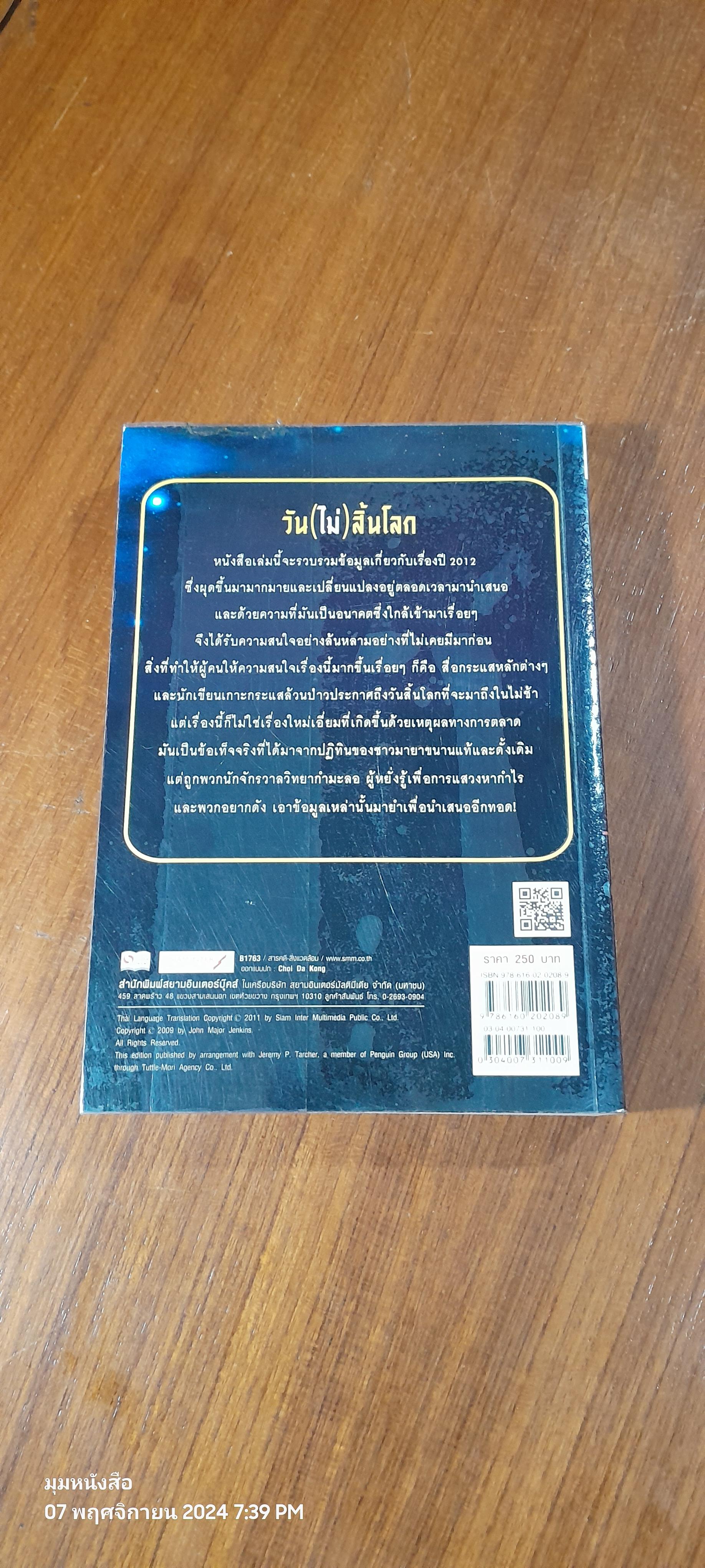 วัน(ไม่)สิ้นโลก THE 2012 STORY / จอห์น เมเยอร์ เจนกินส์