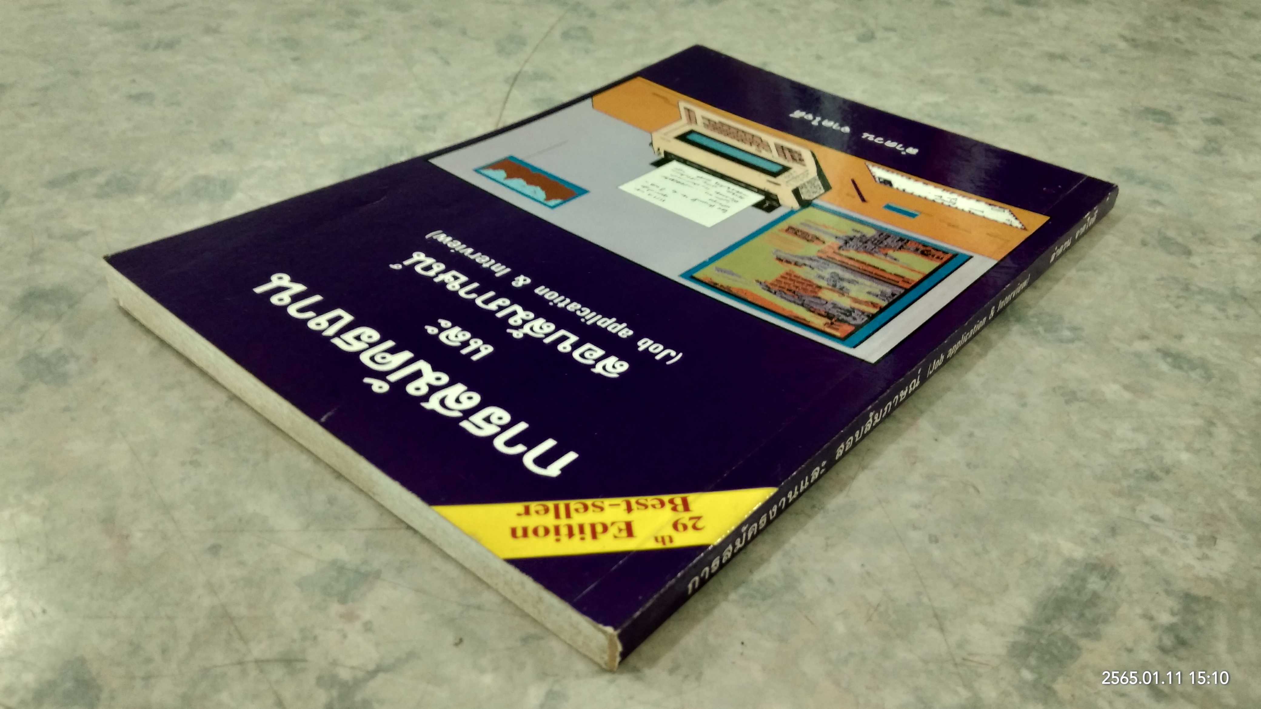 การสมัครงาน และ สอบสัมภาษณ์ / ลำดวน จาดใจดี