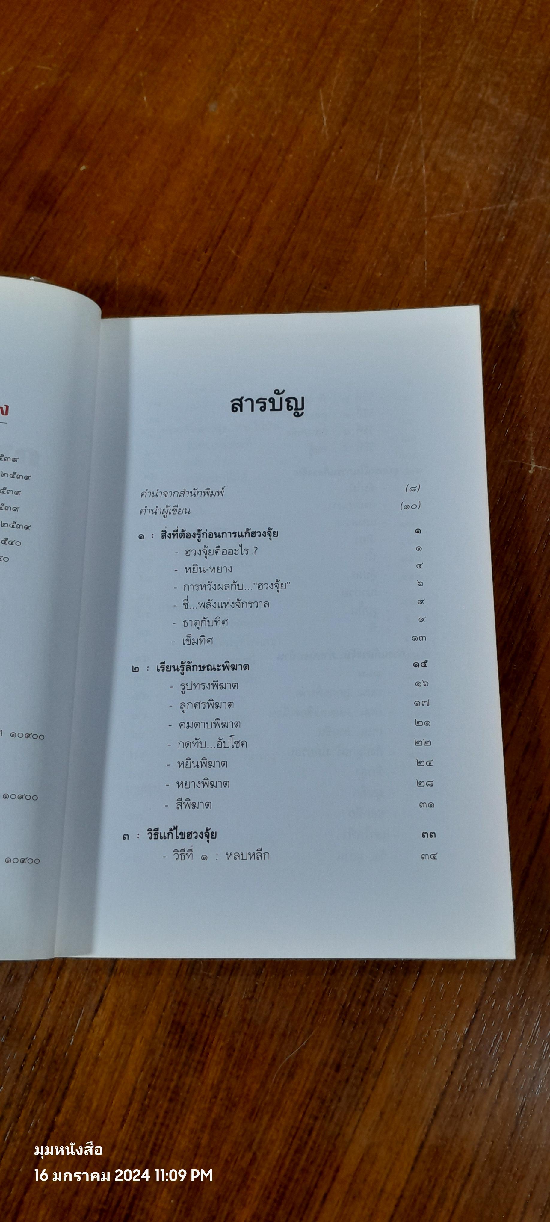 เคล็ดลับการแก้ฮวงจุ้ยด้วยตัวเอง / มาโนช ประภาษานนท์