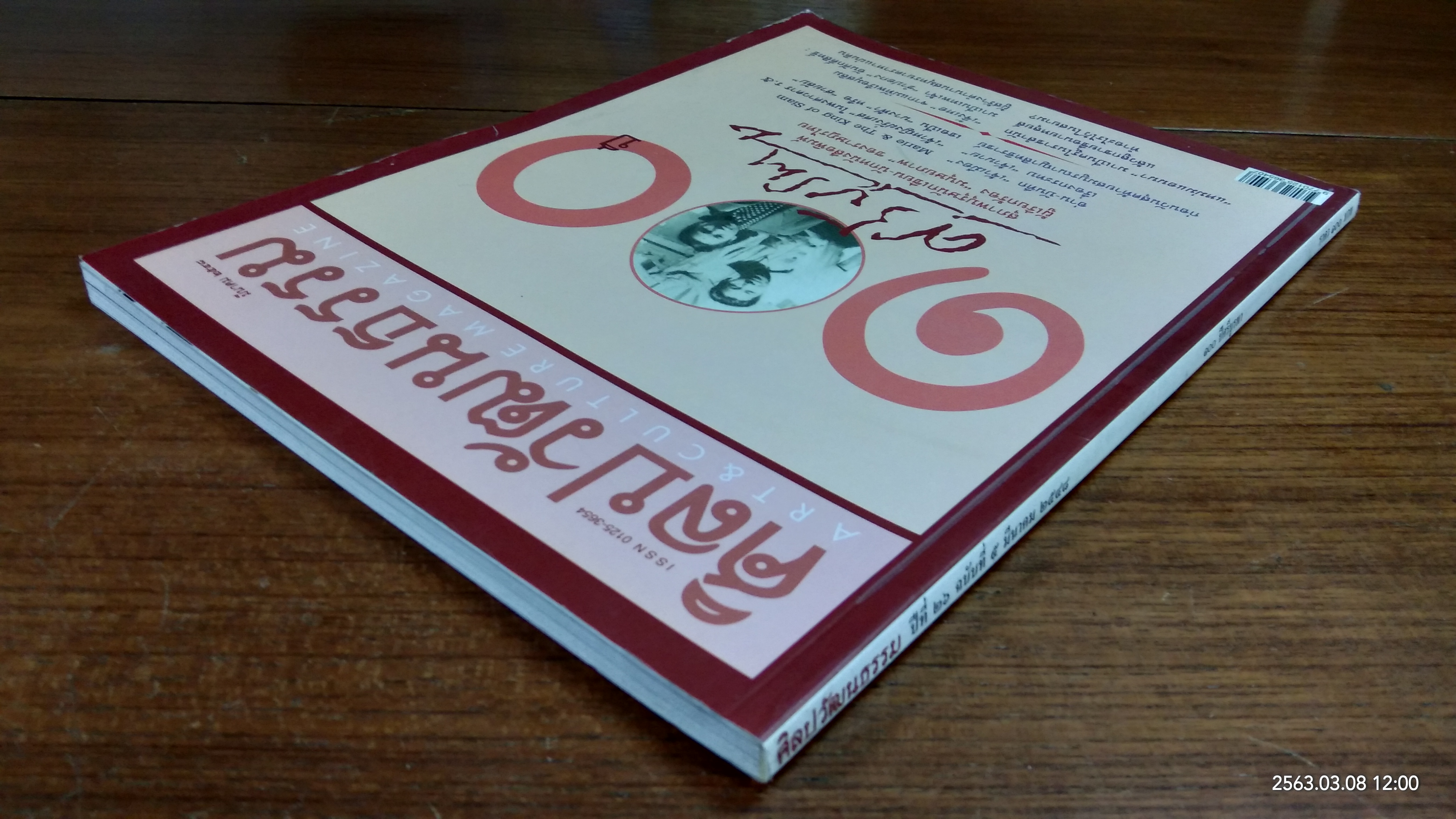 ศิลปวัฒนธรรม : ปีที่ 26 ฉบับที่ 5