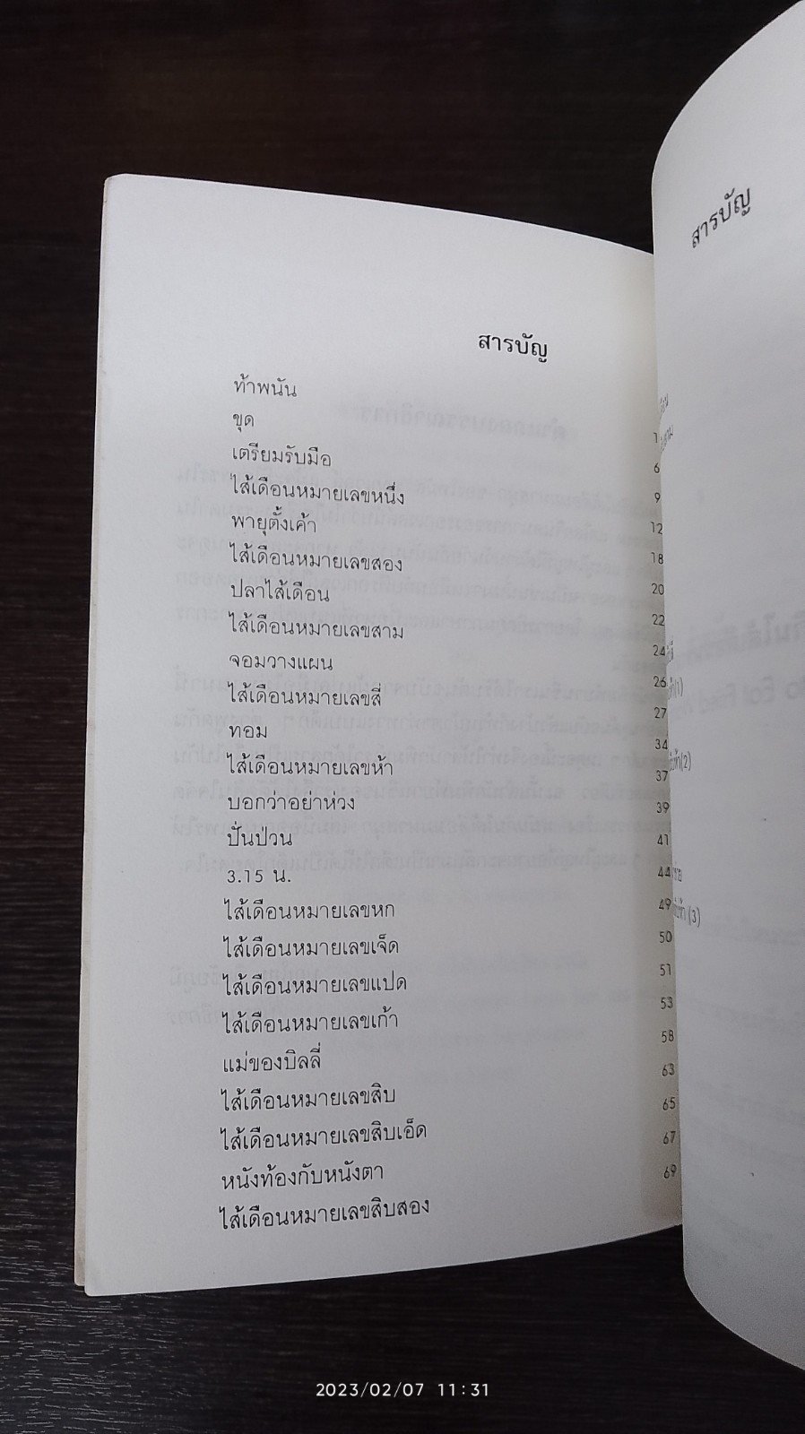 พนันกินใส้เดือนมหาสนุก / โทมัส รอกเวลล์