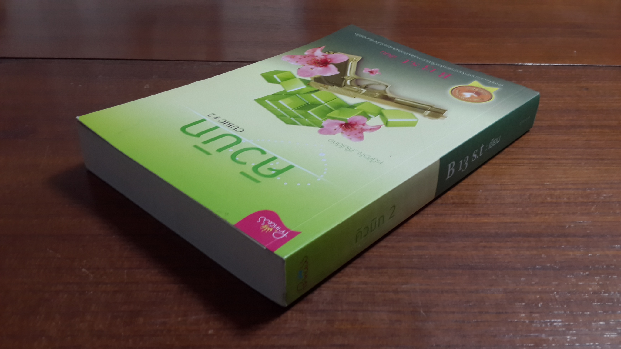 คิวบิก 2 / B 13 s.t