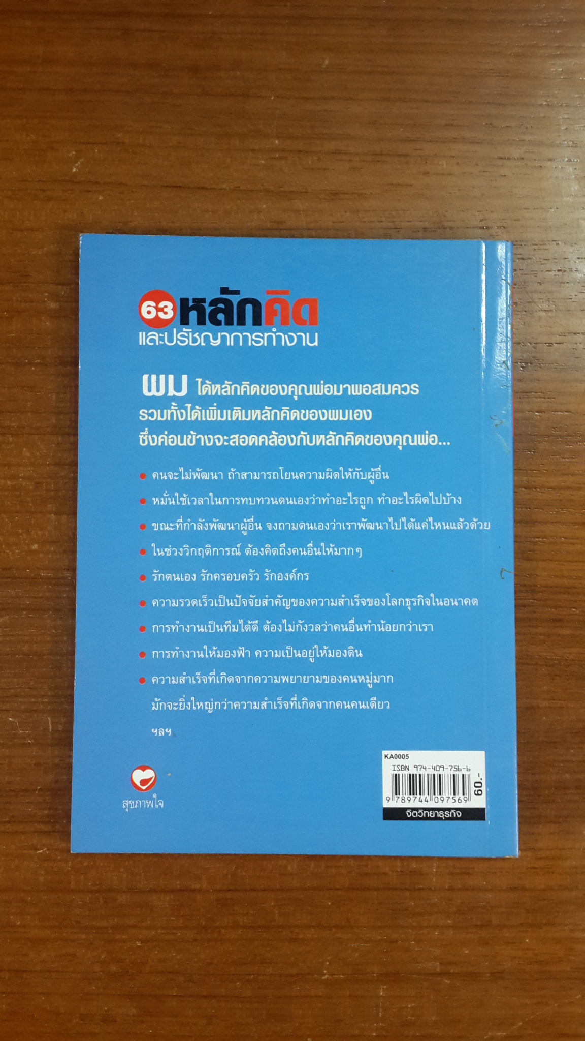 63หลักคิดและปรัชญาการทำงาน / บุญเกียรติ โชควัฒนา