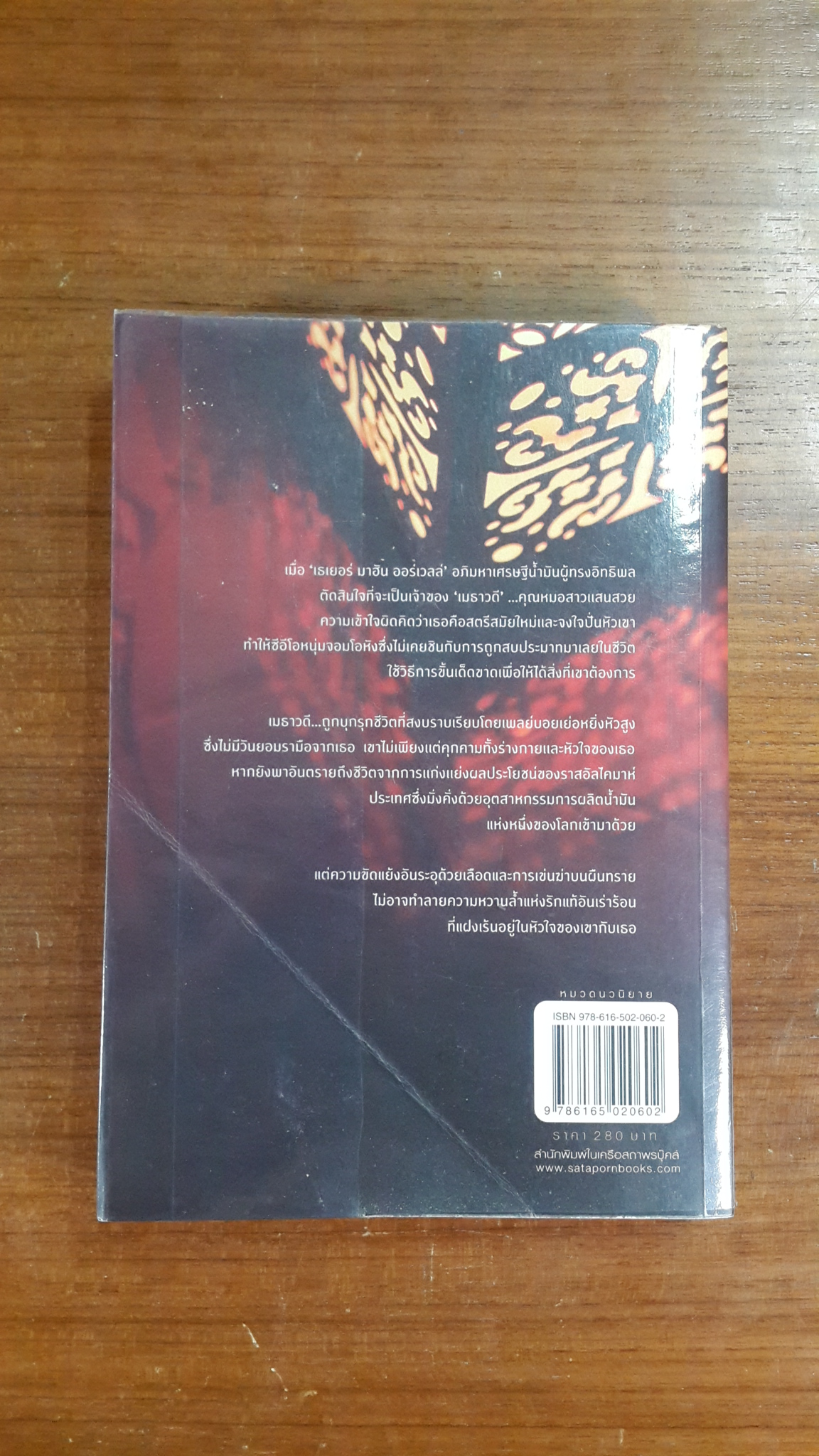 นางฟ้าในมือซาตาน / มณีจันท์