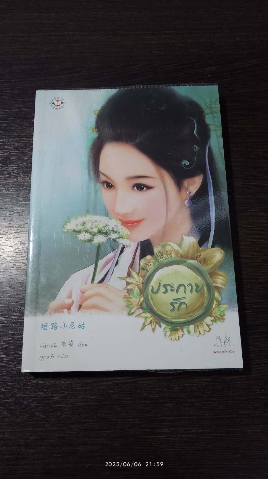 ประกายรัก / เฉียวอัน