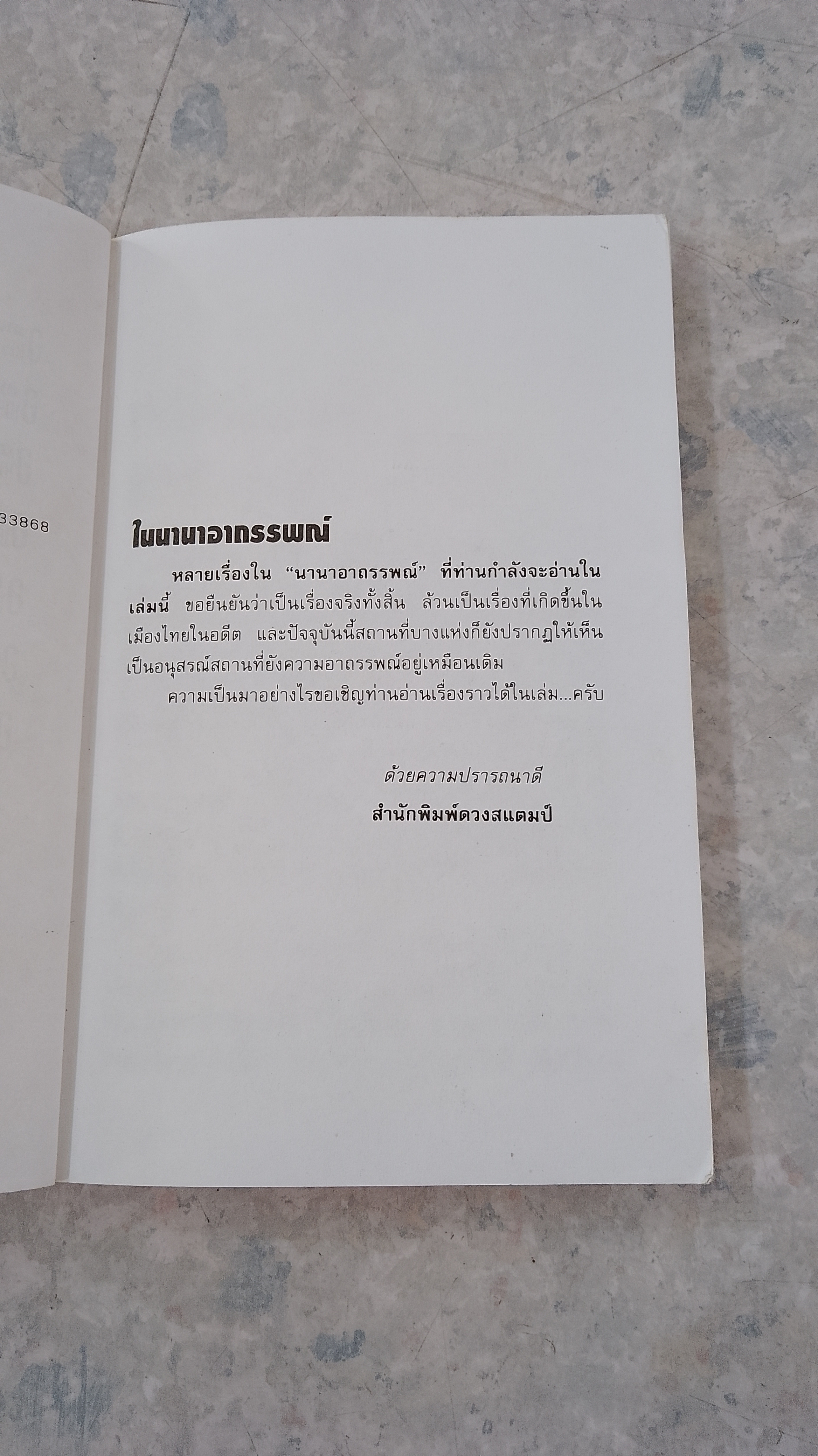 นานาอาถรรพณ์ / กมล เกตุศิริ