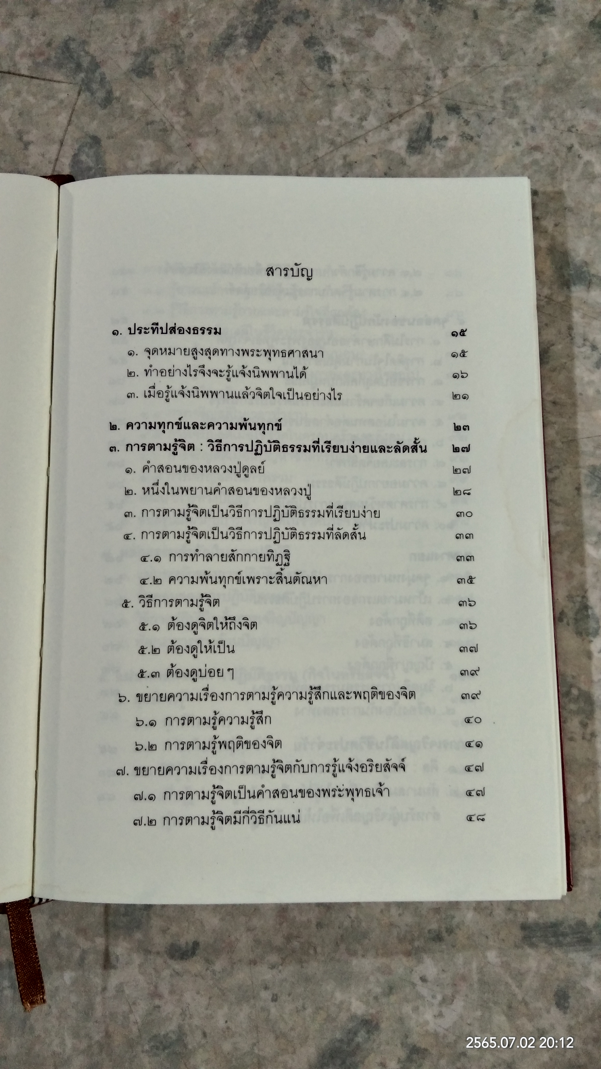 ประทีปส่องธรรม / พระปราโมทย์ ปาโมชฺโช