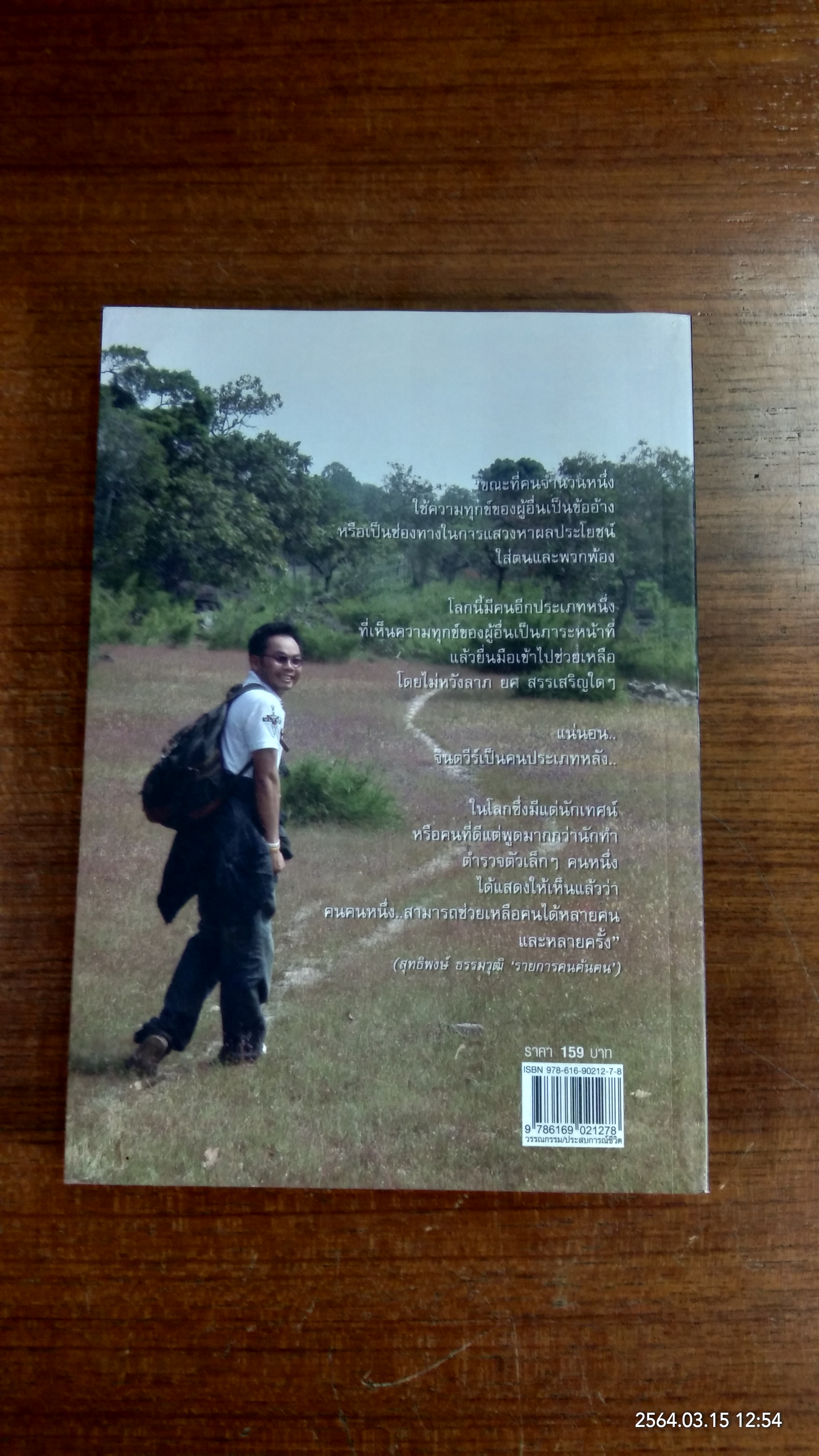 จ่าจินต์ จินตวีร์ เกียงมี "สะพานบุญ" แด่คนทุกข์ผู้ยากไร้ (มีรอยโดนน้ำ)