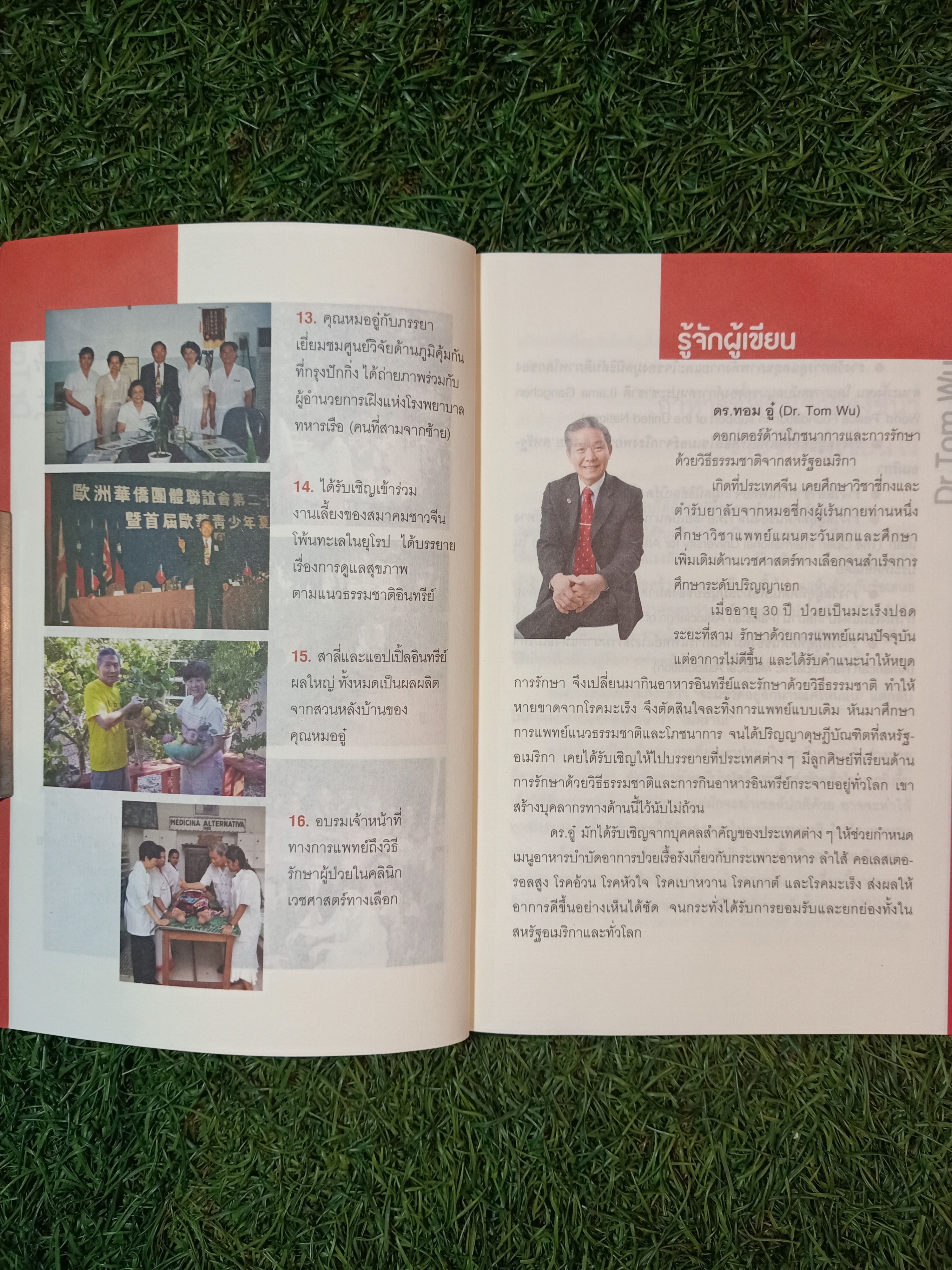 ธรรมชาติ ช่วยชีวิต / Dr. Tom Wu เขียน เรืองชัย รักศรีอักษร แปล