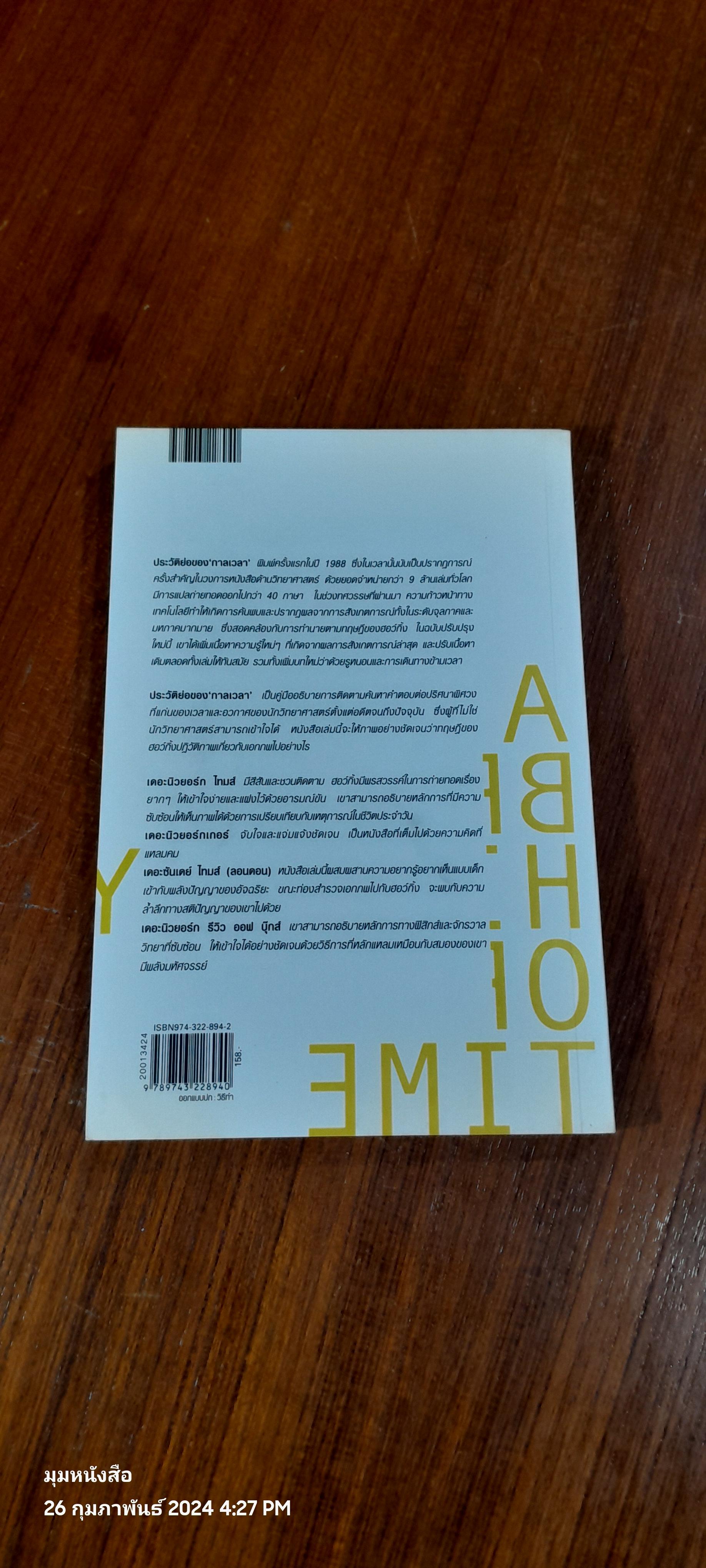 ประวัติย่อของ 'กาลเวลา' / รอฮีม ปรามาท แปล