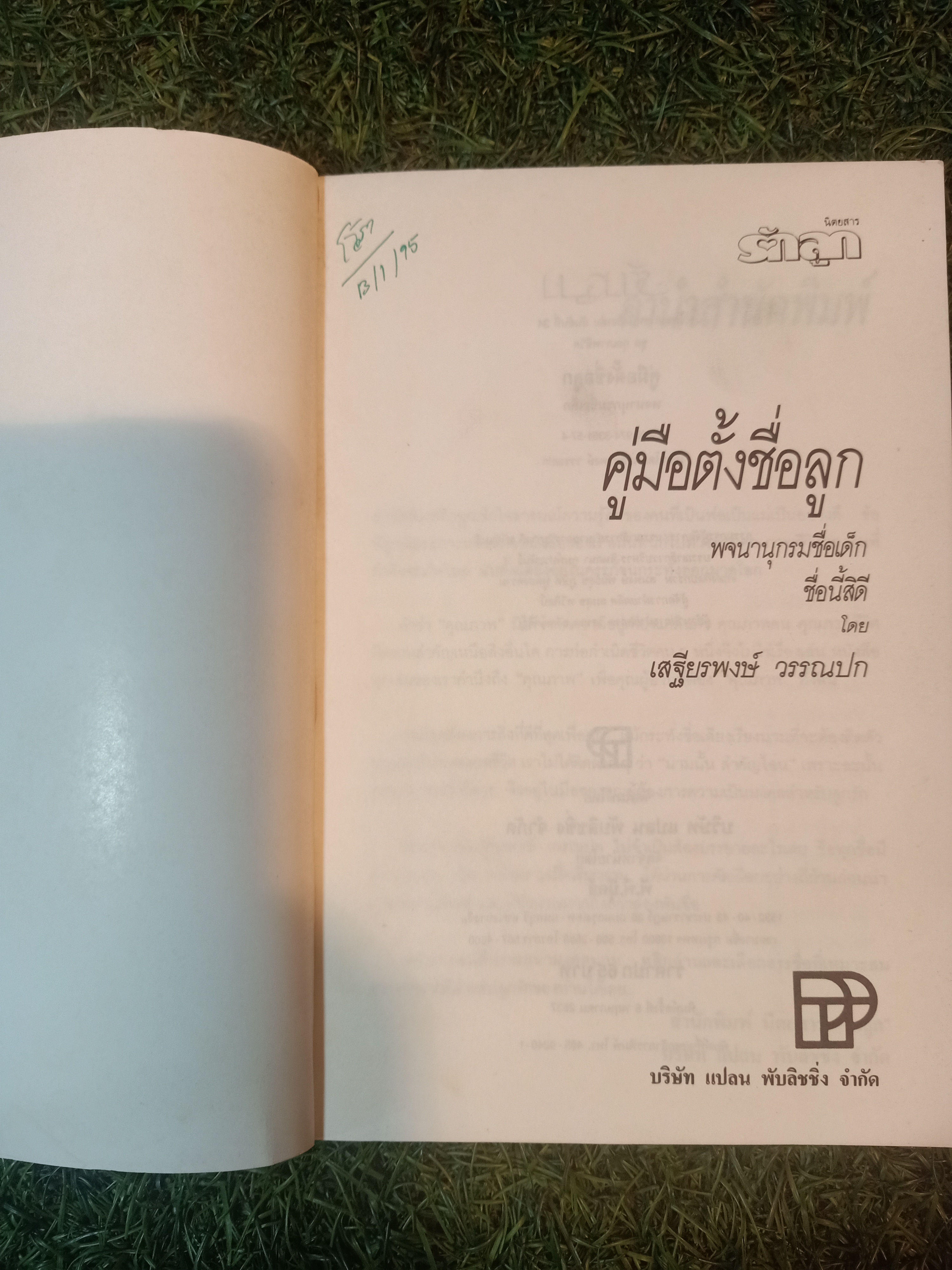 คู่มือตั้งชื่อลูก พจนานุกรมชื่อเด็ก / เสฐียรพงษ์ วรรณปก