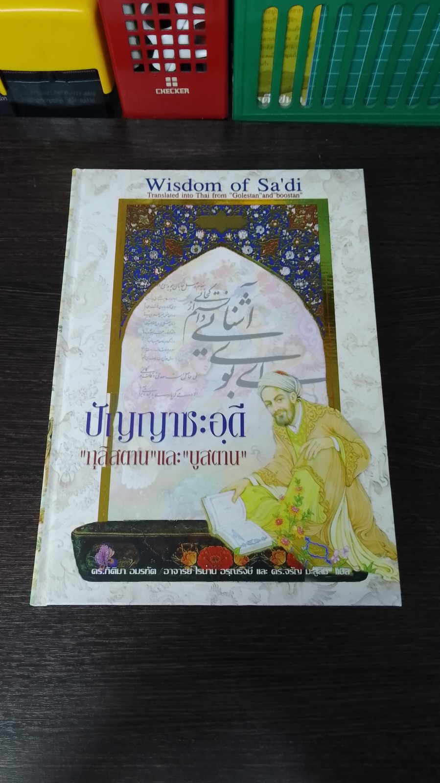 ปัญญาซะอฺดี "กุลิสตาน" และ "บูสตาน" / ดร.กิติมา อมรทัต,อ.ไรน่าน อรุณรังษี,ดร.จรัญ มะลูลิม แปล