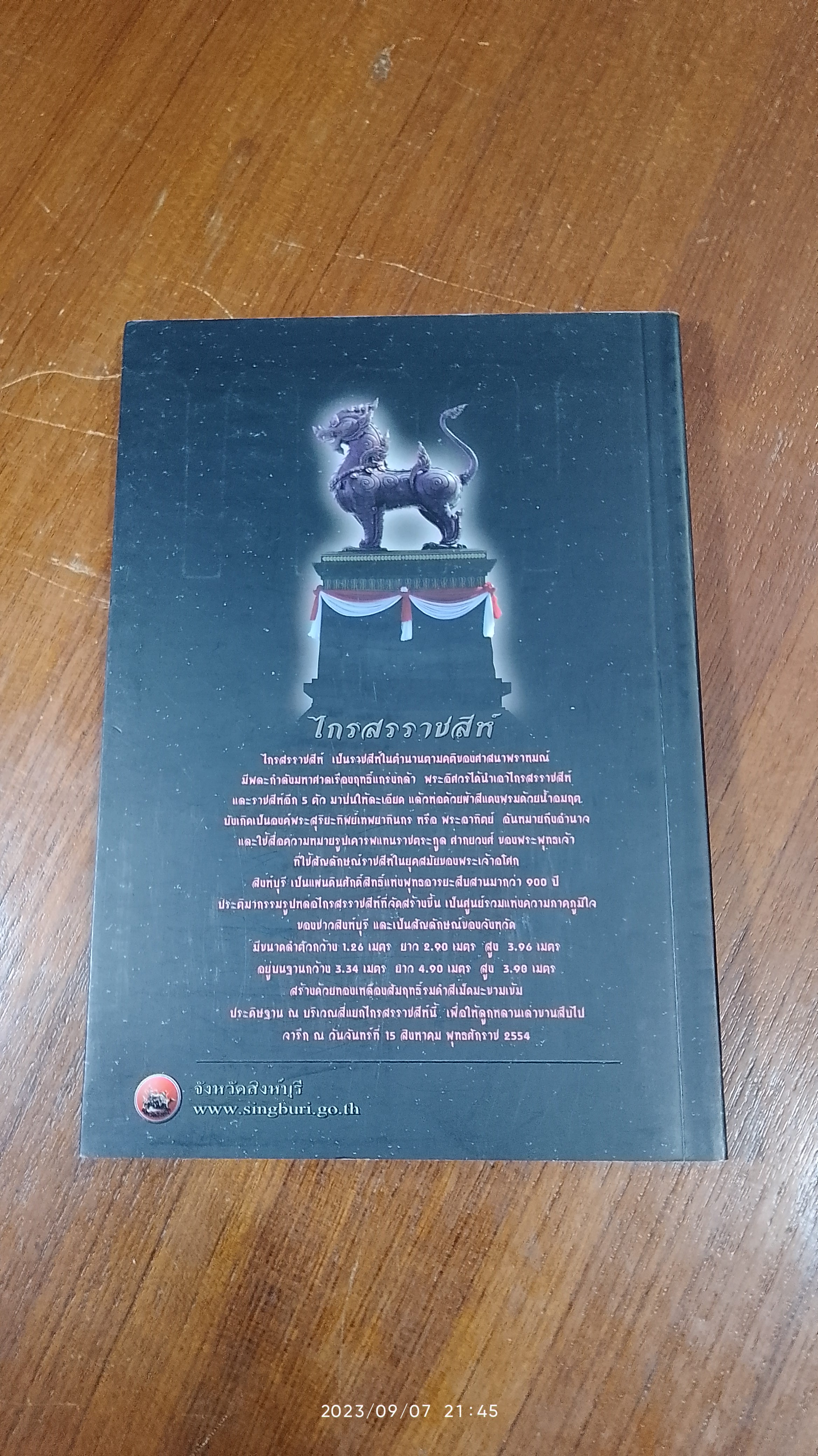 หนังสือแสดงแหล่งท่องเที่ยวจังหวัดสิงห์บุรี