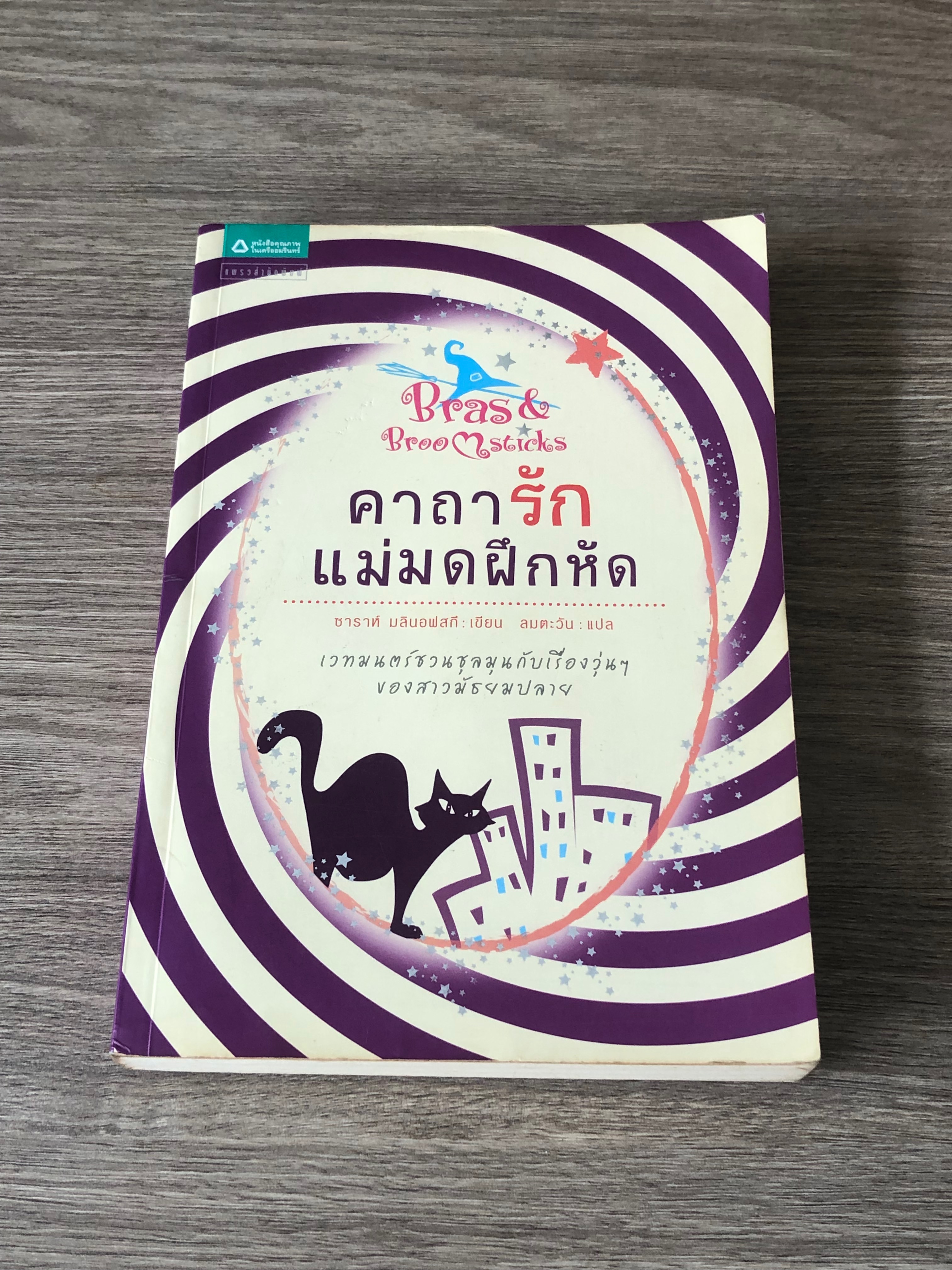 คาถารัก แม่มดฝึกหัด / ซาราห์ มลินอฟสกี