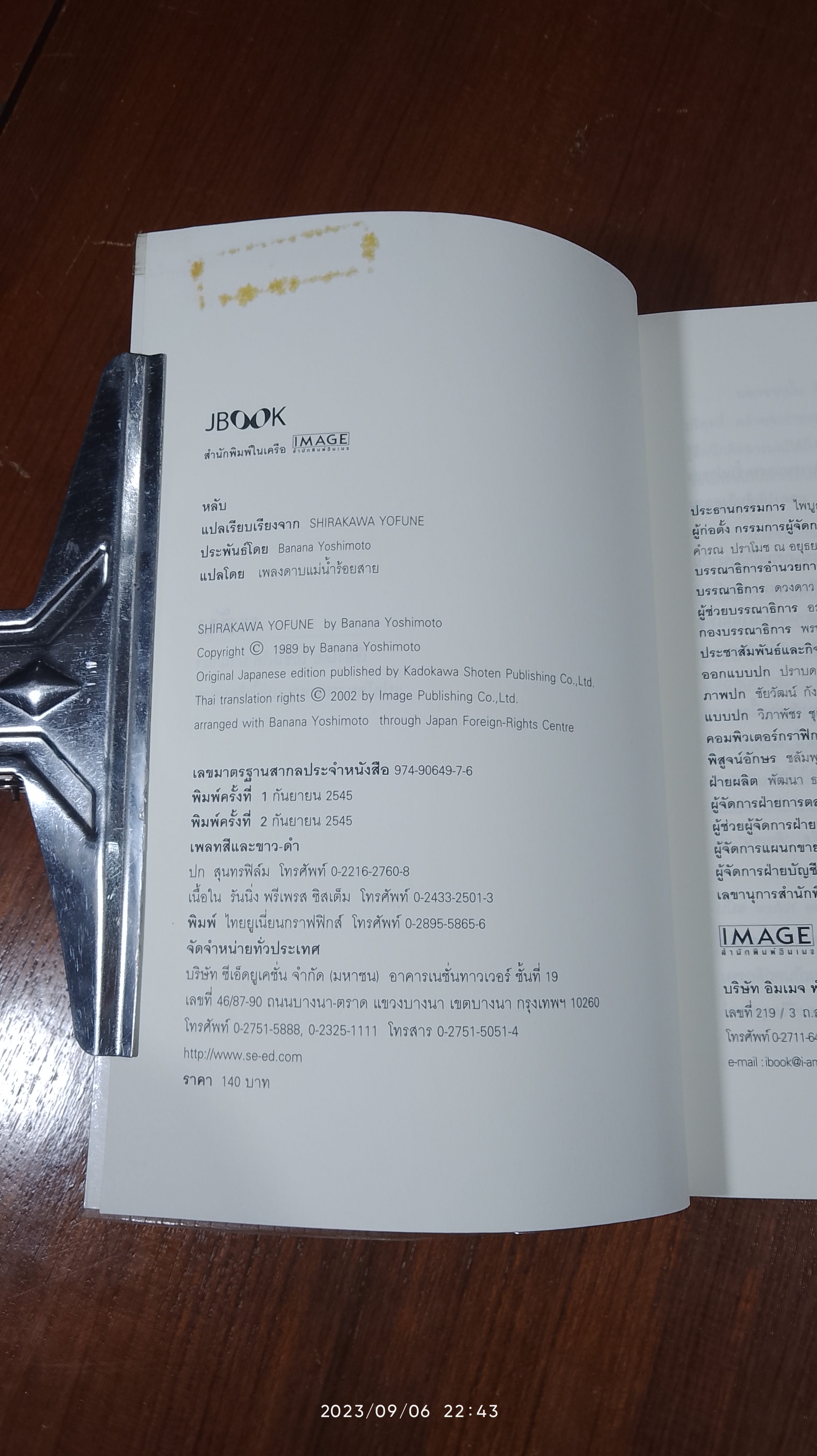 หลับ / โยชิโมโต บานานา