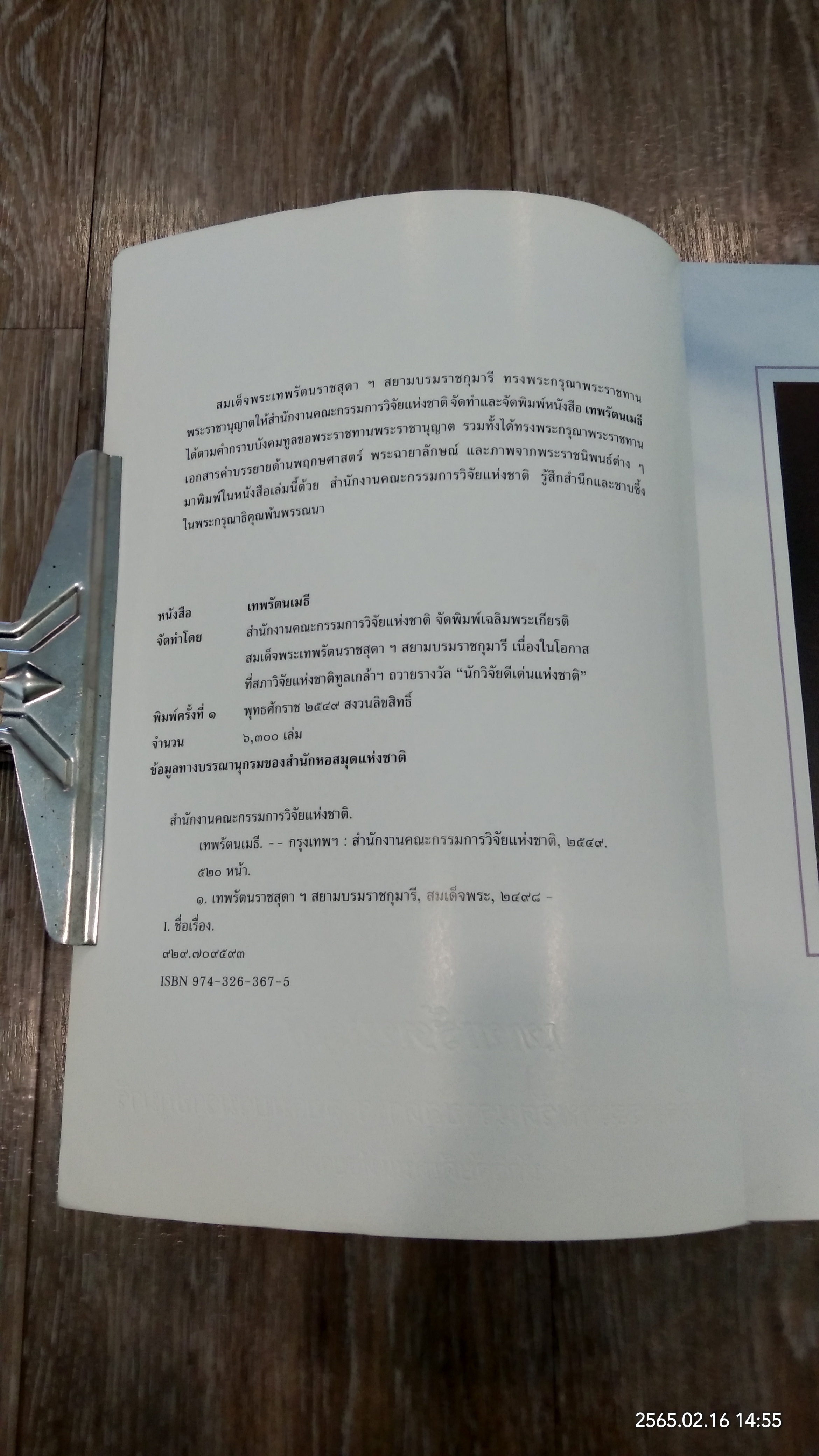 เทพรัตนเมธี : สมเด็จพระเทพรัตนราชสุดาฯ สยามบรมราชกุมารี นักวิจัยดีเด่นแห่งชาติ