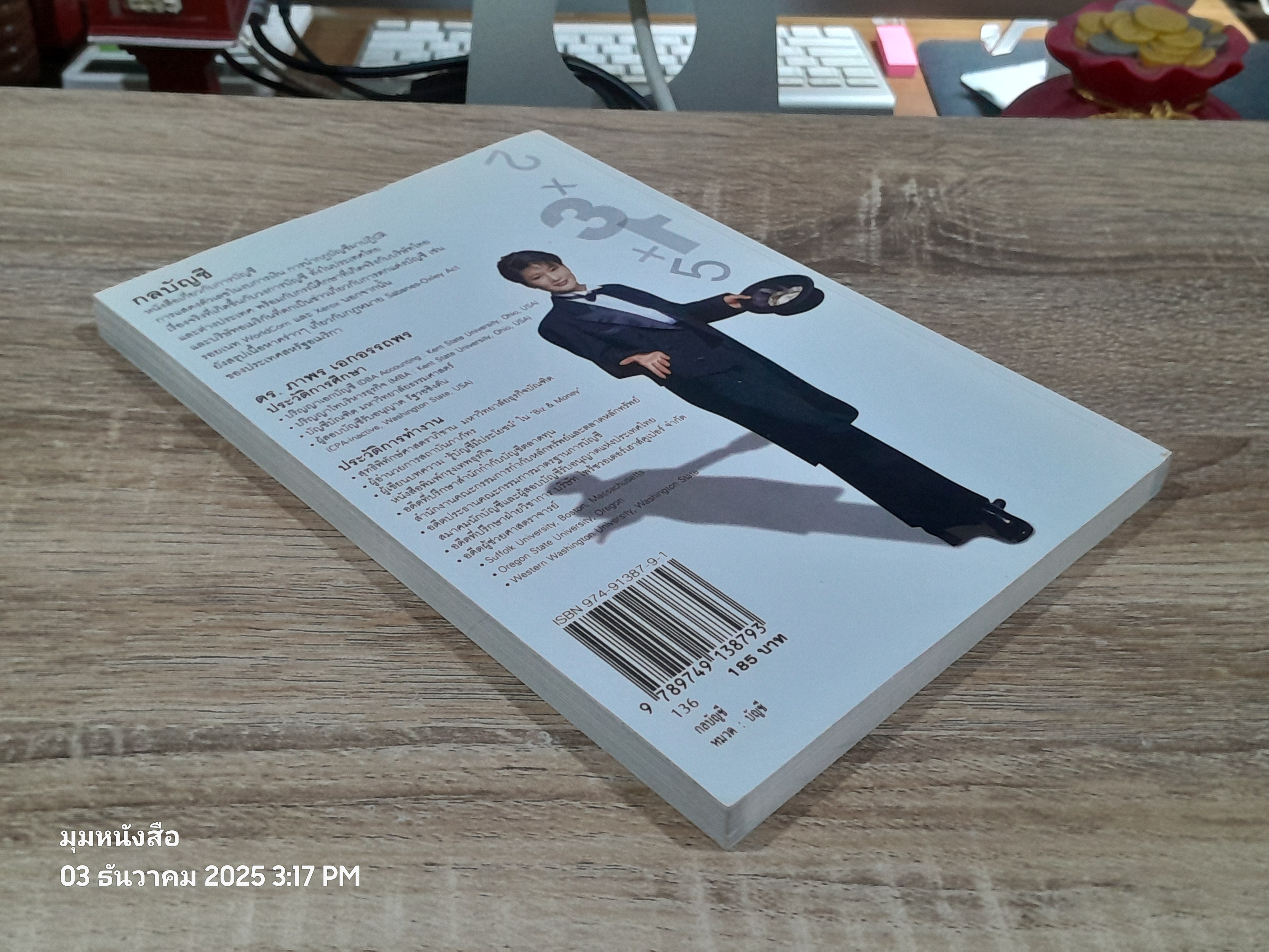 กลบัญชี / ดร.ภาพร เอกอรรถพร