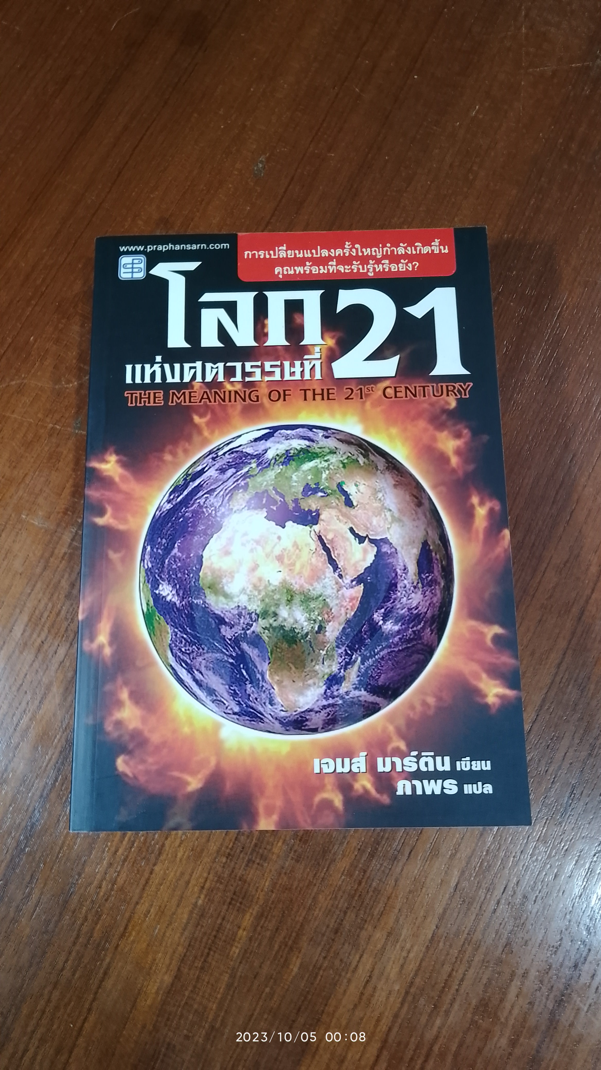 โลกแห่งศตวรรษที่ 21 / เจมส์ มาร์ติน