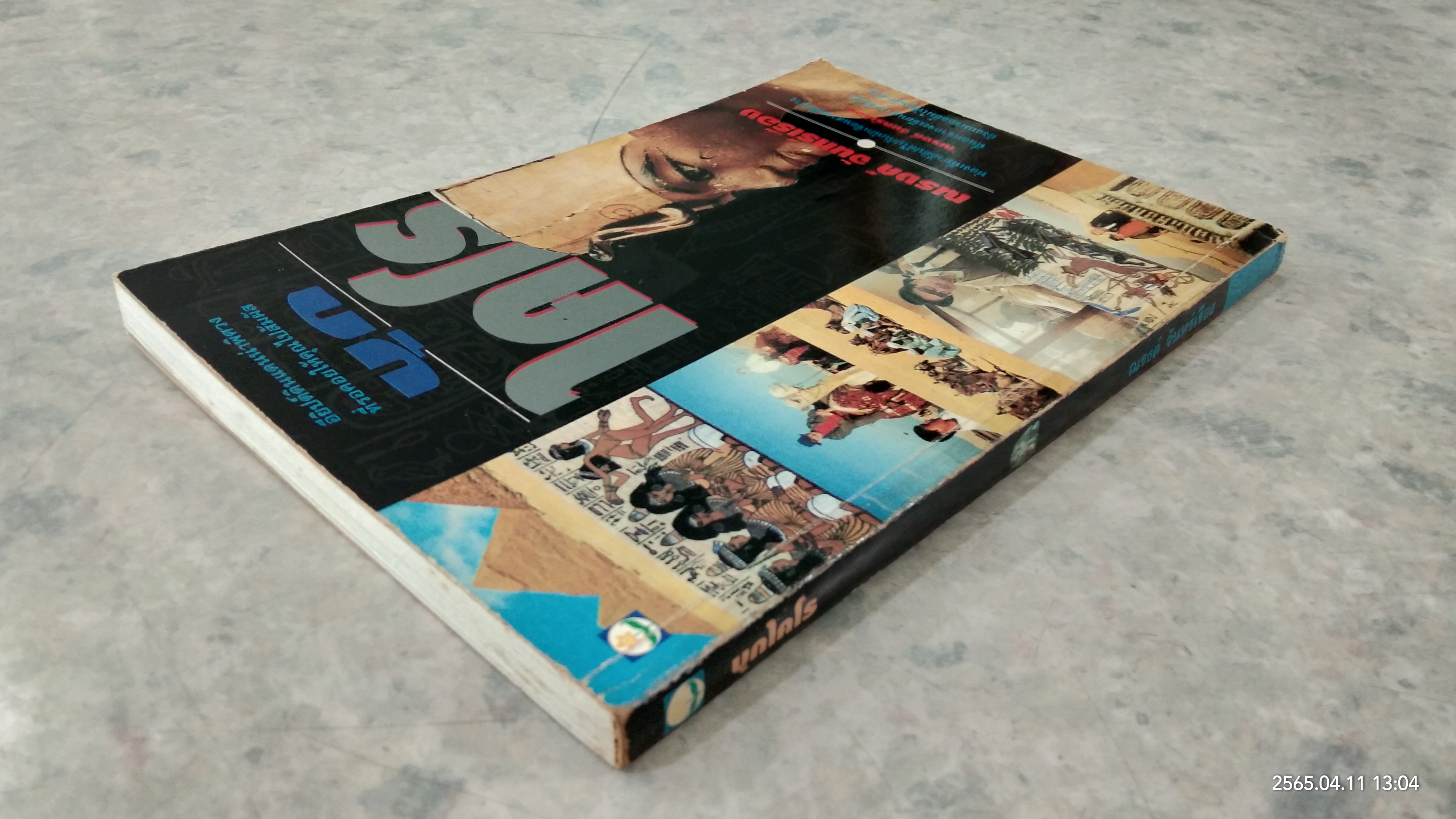 บุกไคโร / ณรงค์ จันทรร์เรือง