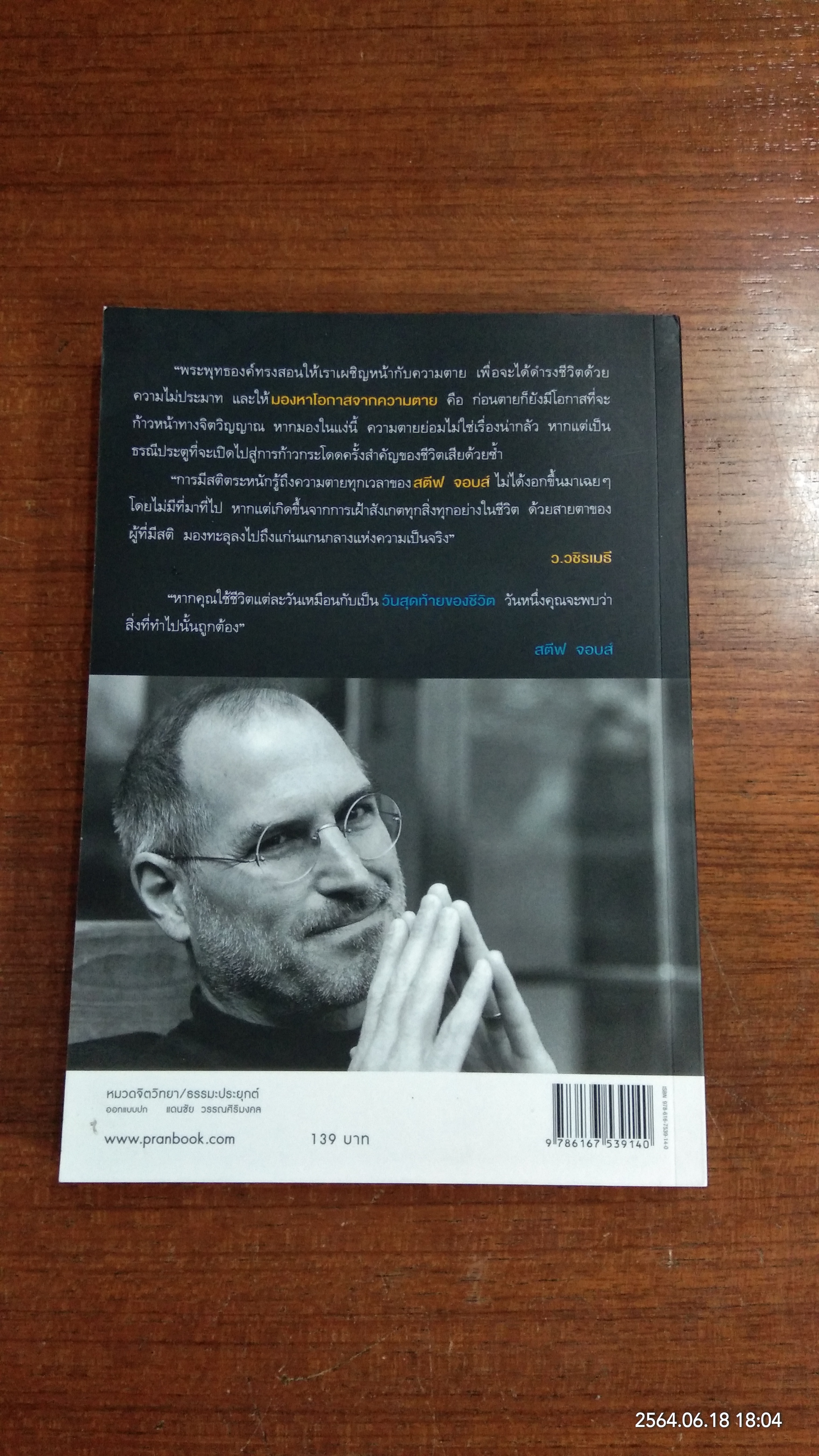 เรามีเวลาจำกัด / ว.วชิรเมธี