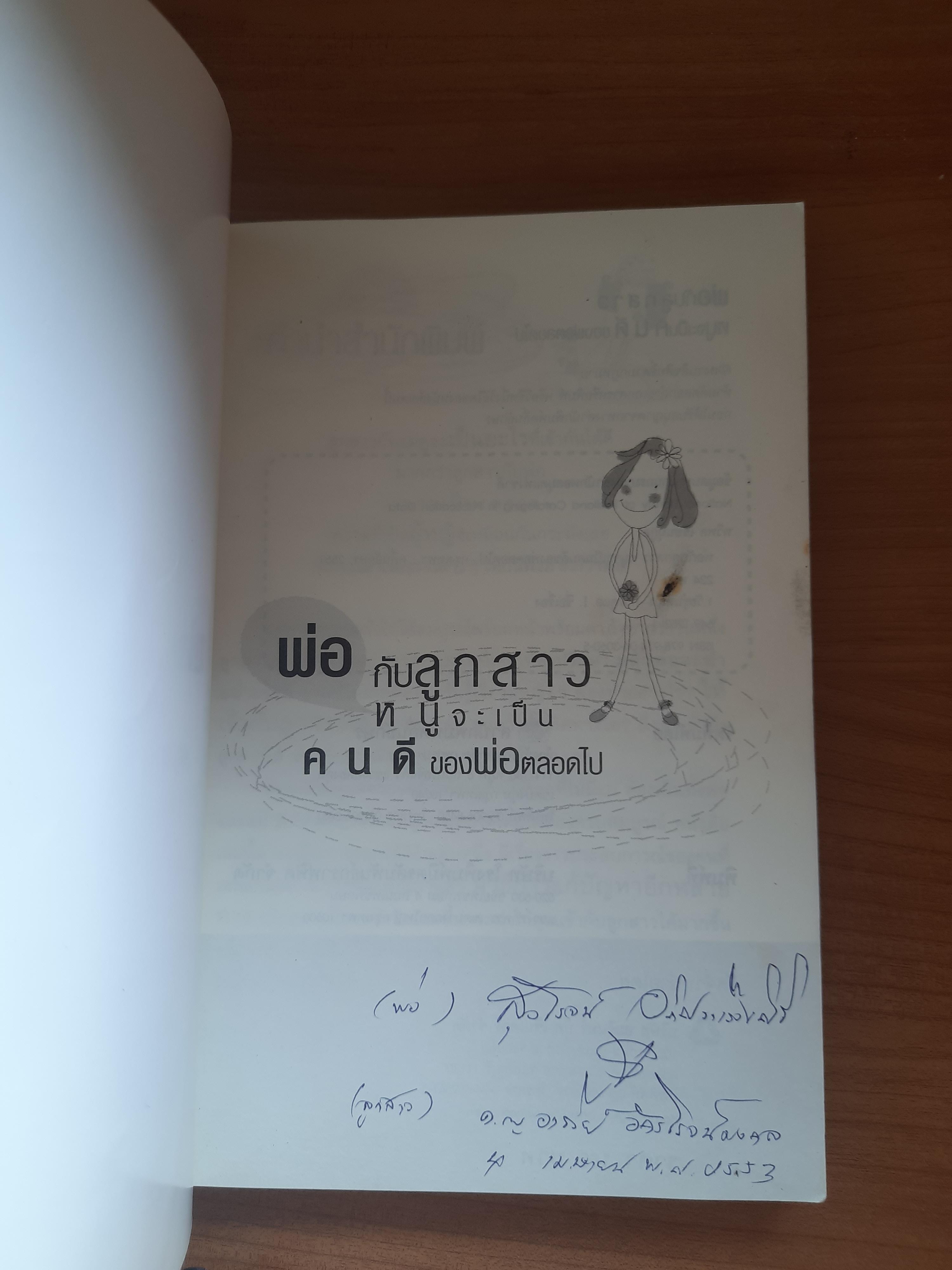 พ่อกับลูกสาว หนูจะเป็นเด็กดีของพ่อตลอดไป / ทวีพล เขียนนุกูล