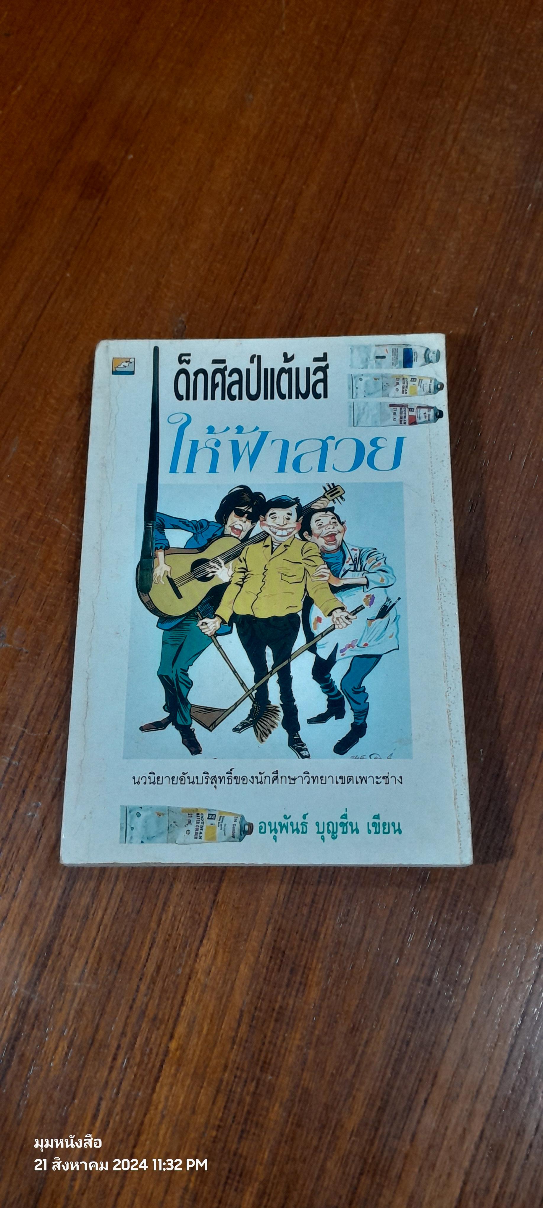เด็กศิลป์แต้มสีให้ฟ้าสวย / อนุพันธ์ บุญชื่น