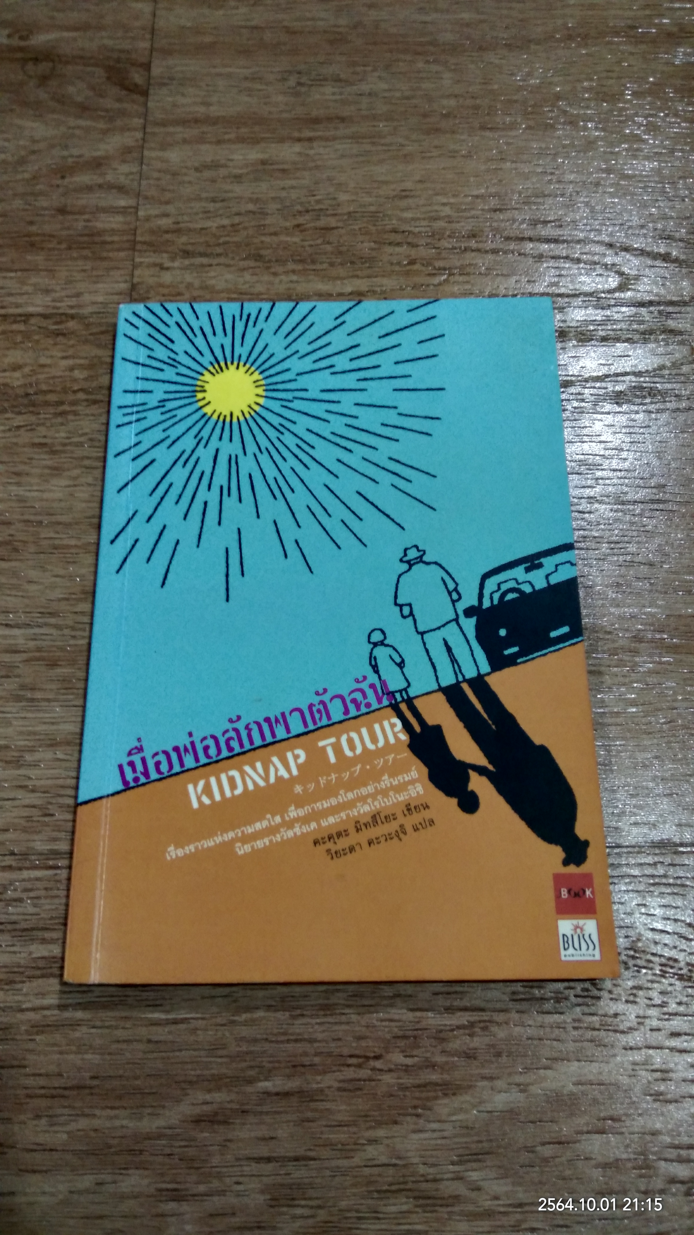 เมื่อพ่อลักพาตัวฉัน / คะคุตะ มิทสึโยะ