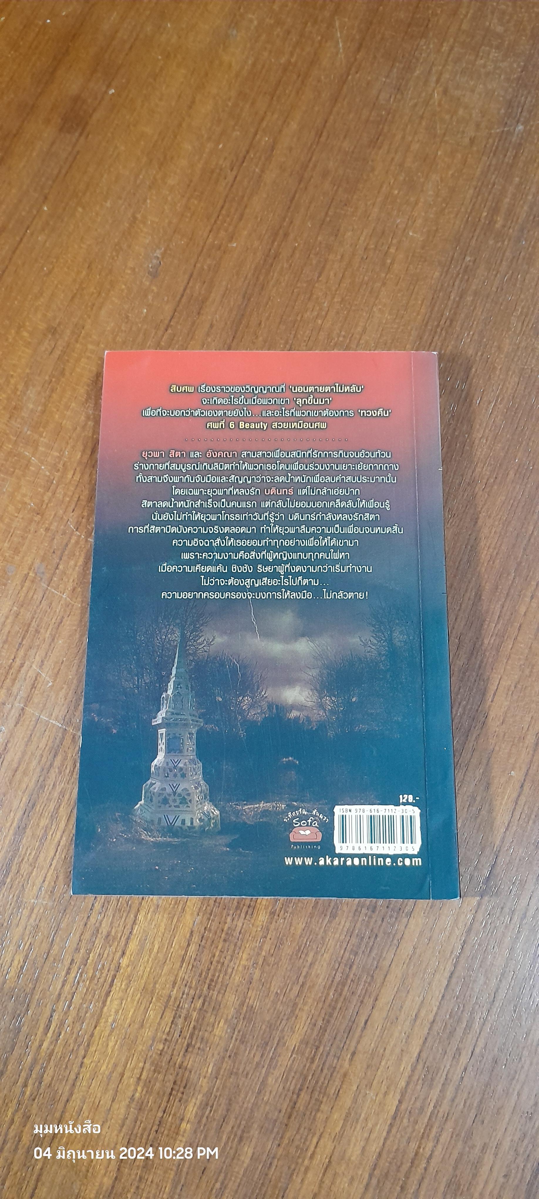 สวยเหมือนศพ / ปรัชญา