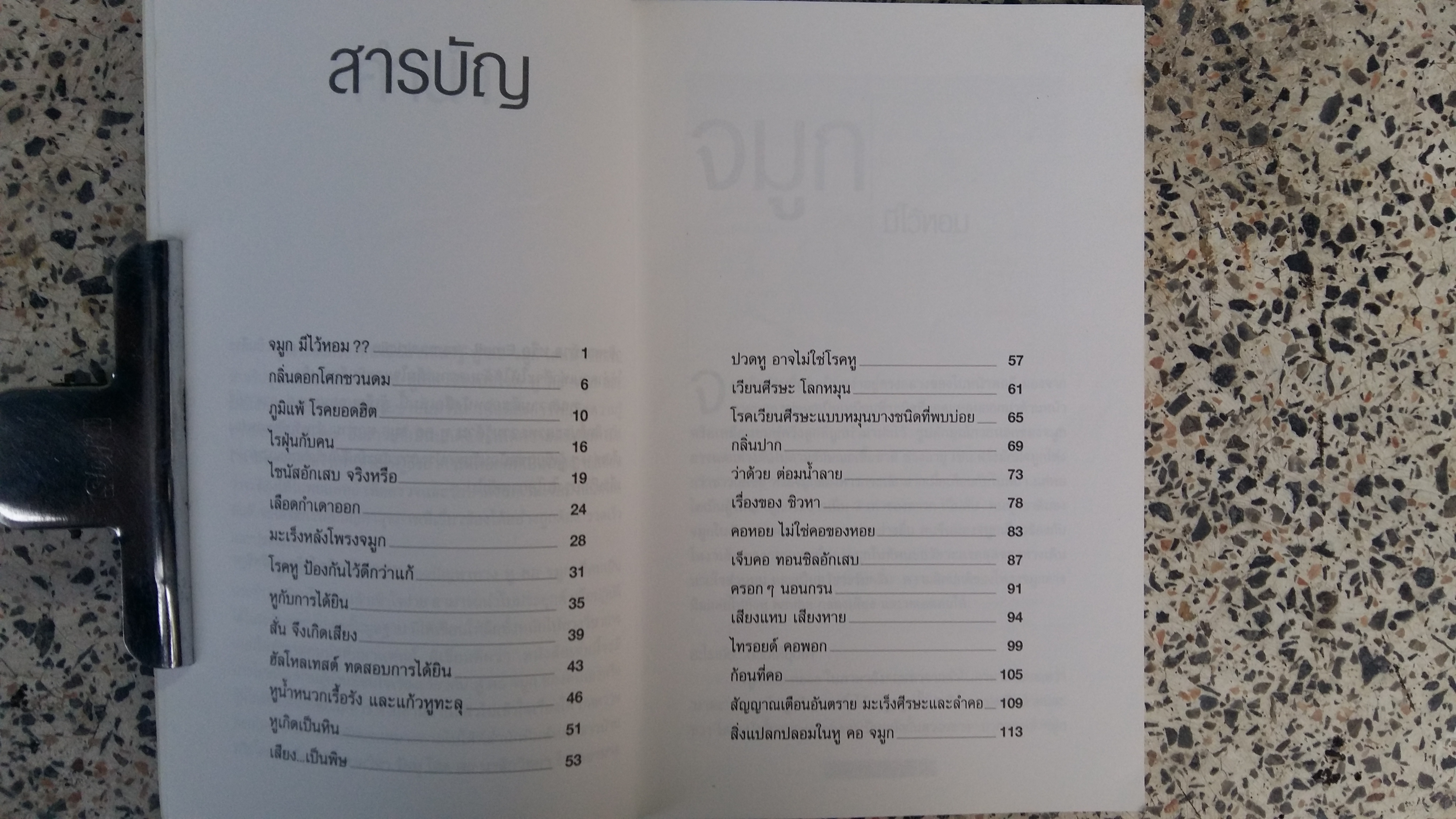 หูคอจมูก / นายแพทย์สาฑิตย์ ชัยประสิทธิกุล