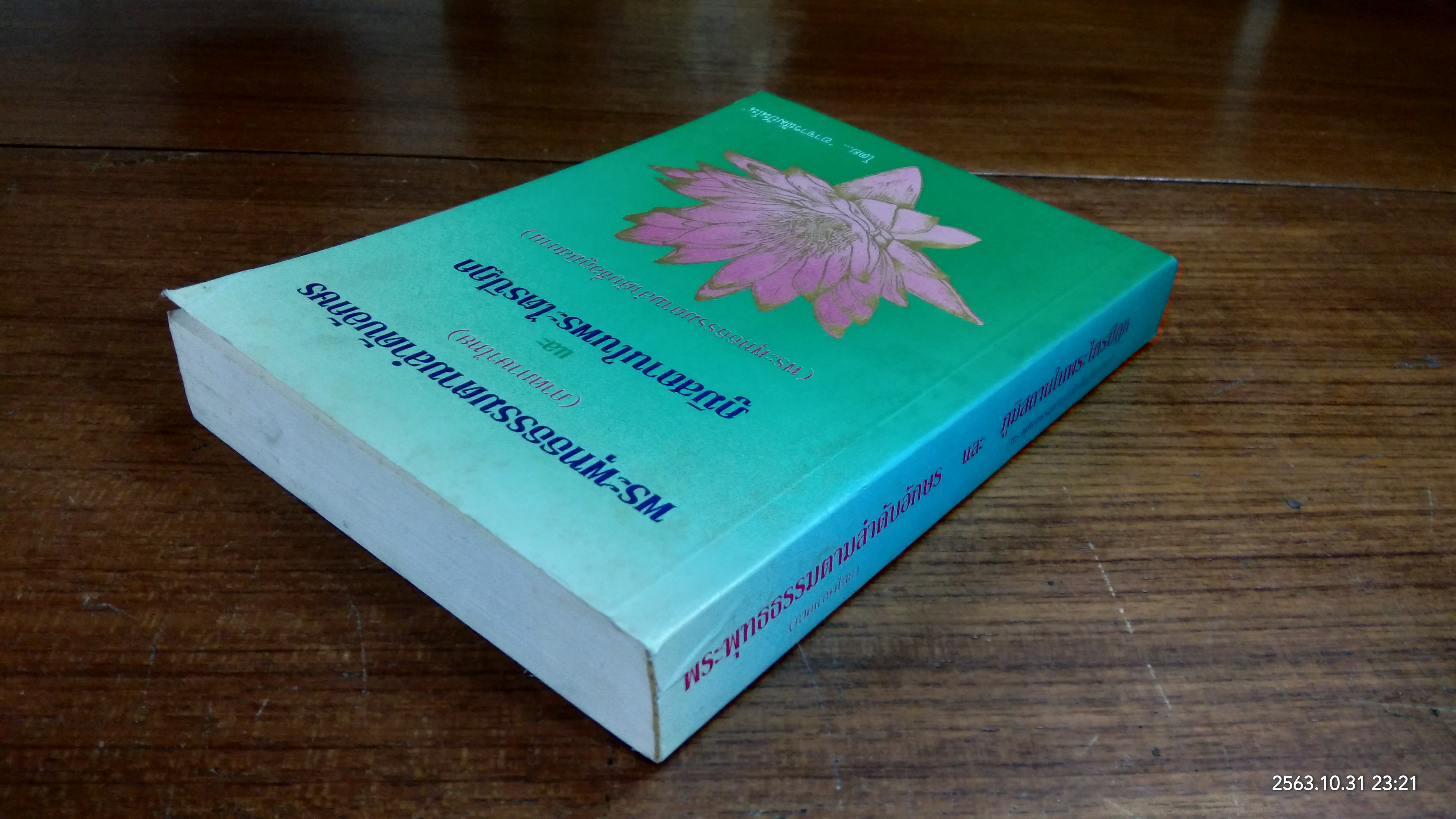 พระพุทธธรรมตามลำดับอักษร และ ภูมิสถานในพระไตรปิฏก / อาจารสัมปัณโณ