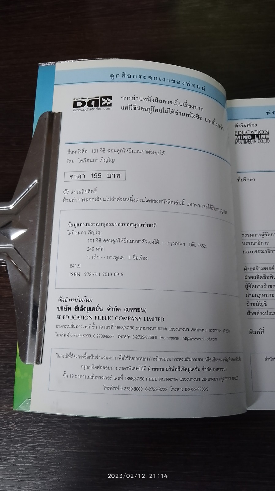 ๑๐๑ วิธีสอนลูกให้ยืนบนขาตัวเองได้ / โสภิตนภา ภิญโญ