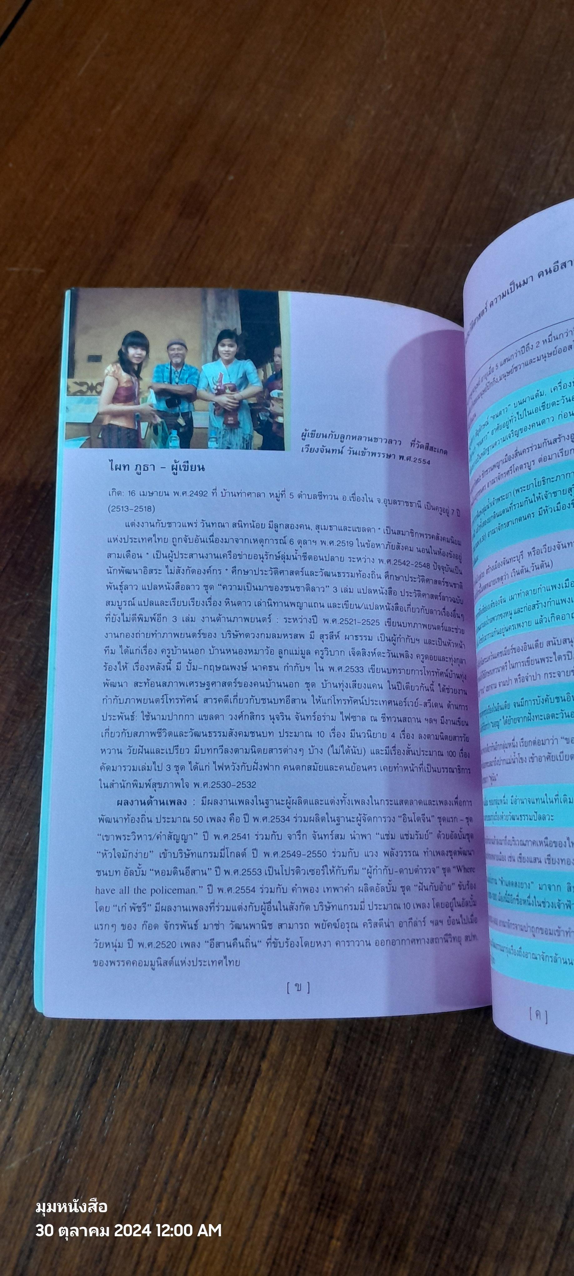 ความเป็นมาคนอีสาน ในเหตุการณ์สำคัญของประวัติศาสตร์ เล่ม 1 / ไผท ภูธา