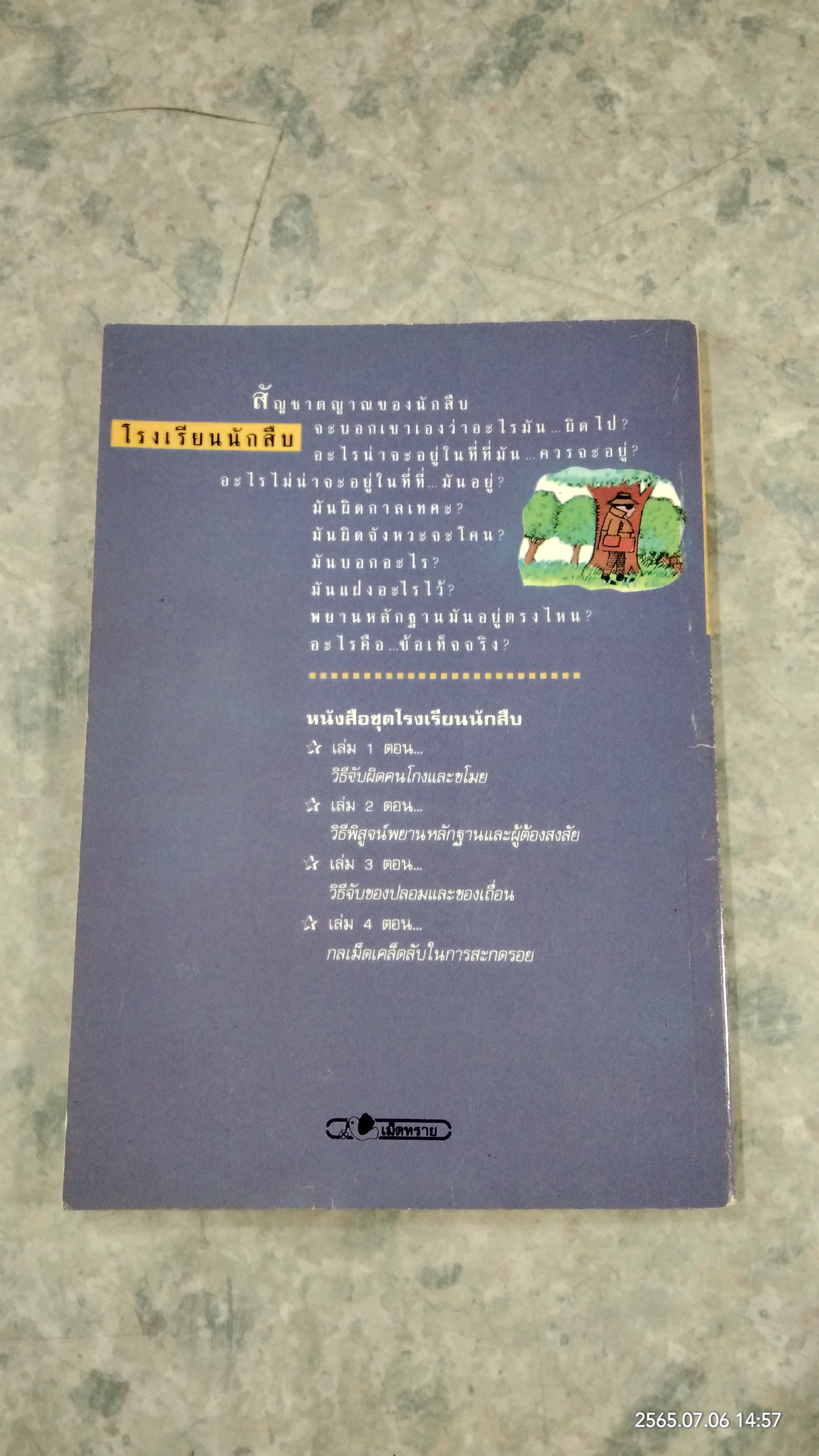 โรงเรียนนักสืบ ตอน กลเม็ดเคล็ดลับในการสะกดรอย / แองเจล่า วิลเคส