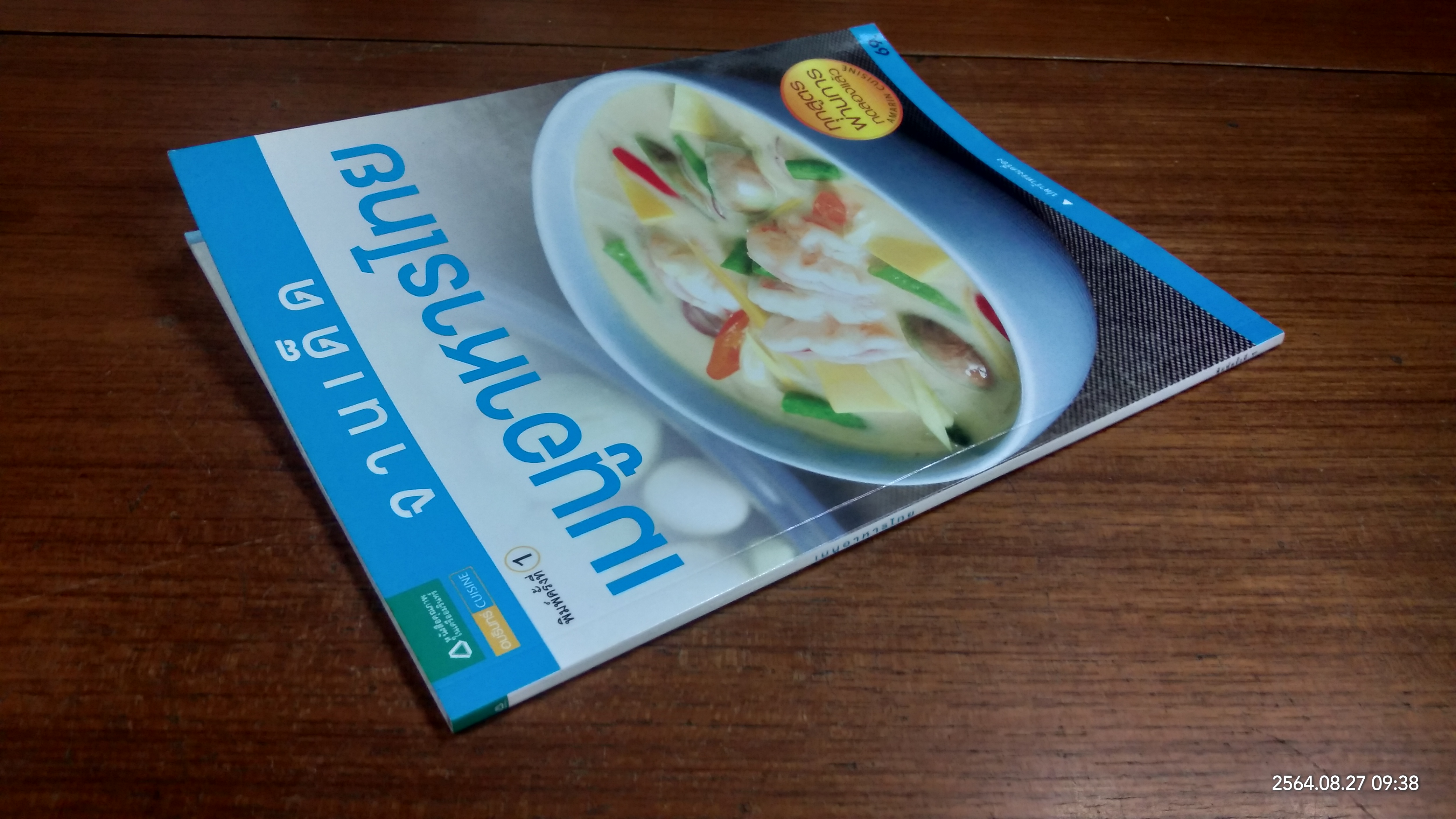 จานเด็ด เมนูอาหารไทย / อัมรินทร์