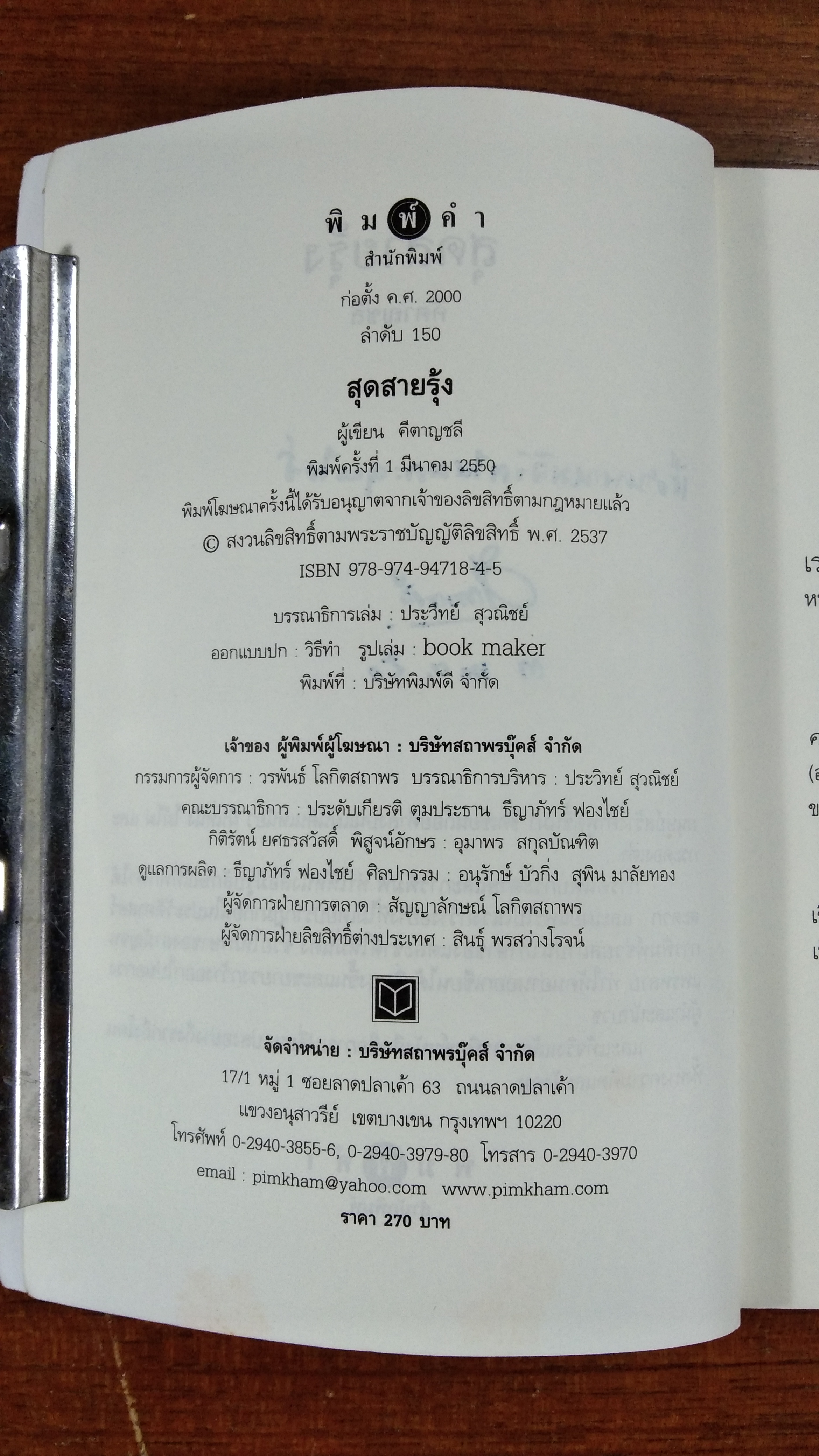 สุดสายรุ้ง / คีตาญชลี