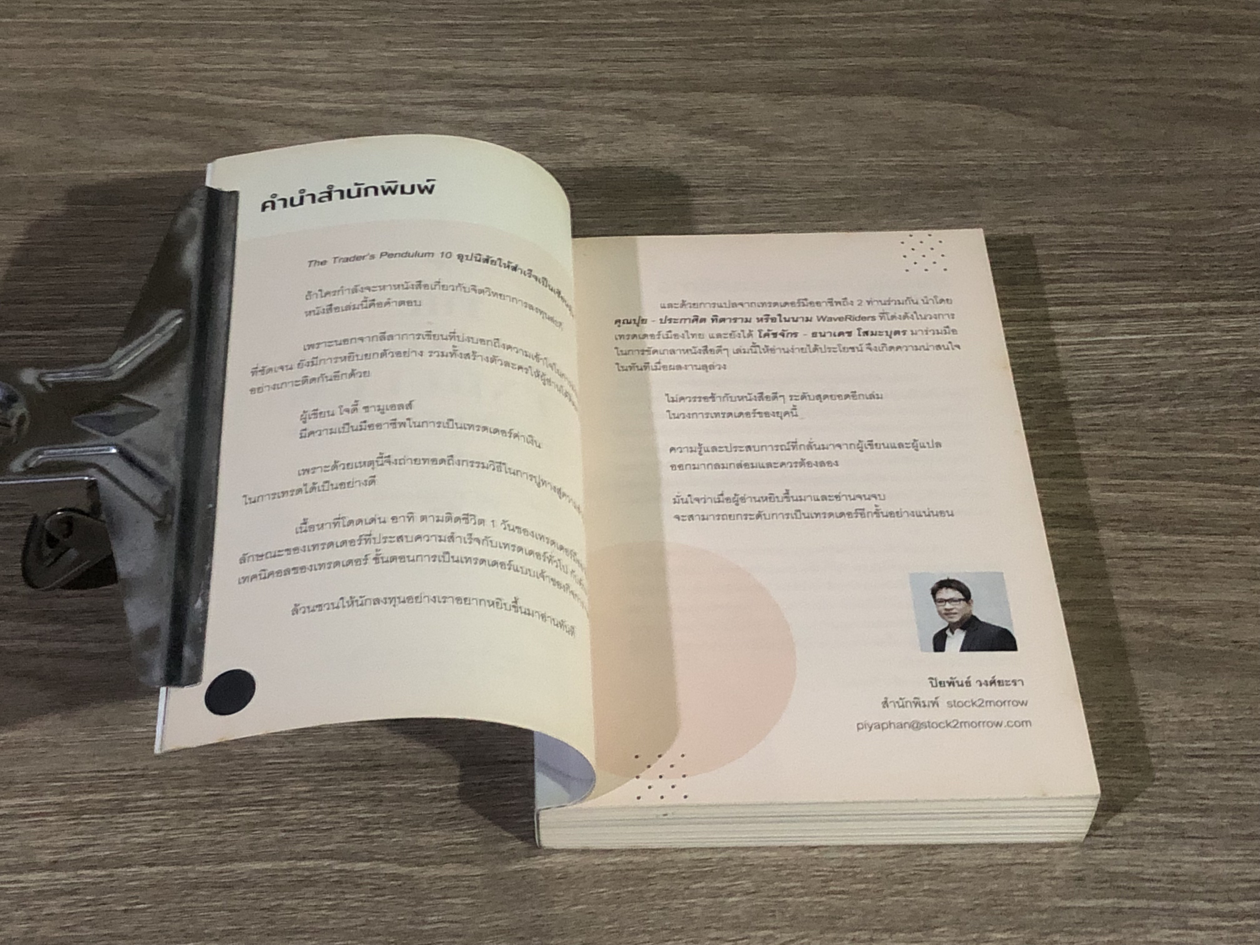 THE TRADER'S PENDULUM 10 อุปนิสัยให้สำเร็จเป็นเซียนหุ้น เล่ม 2 / โจดี้ ซามูเอลส์