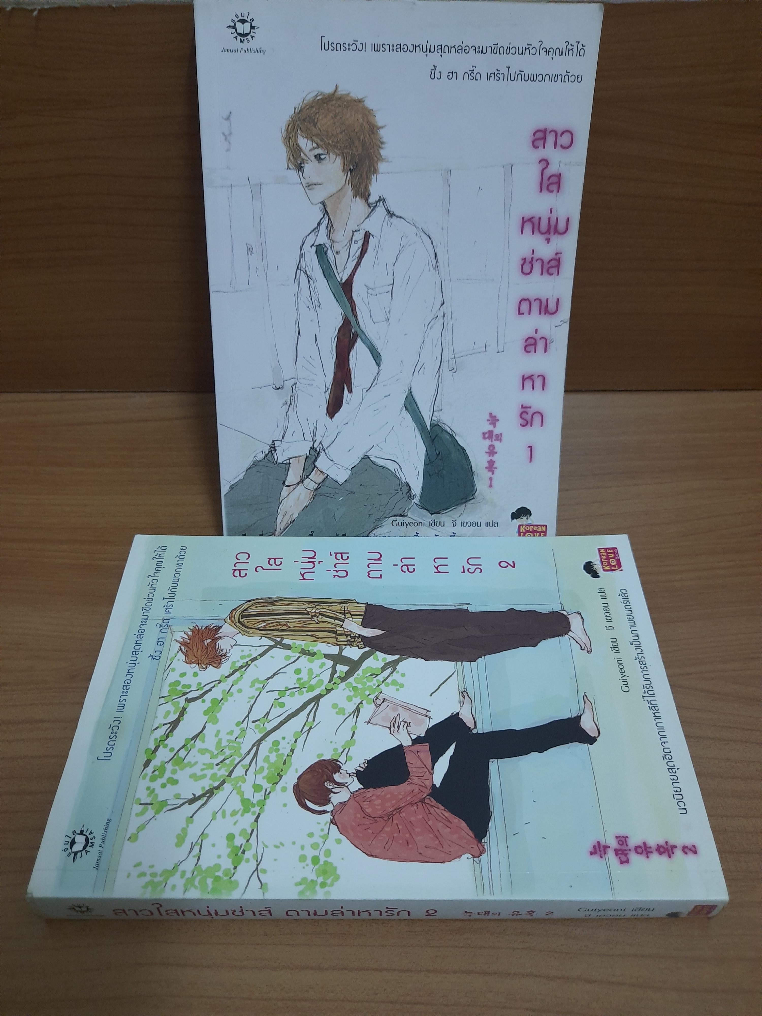 สาวใสหนุ่มซ่าส์ ตามล่าหารัก (2เล่มจบ) / Guiyeoni