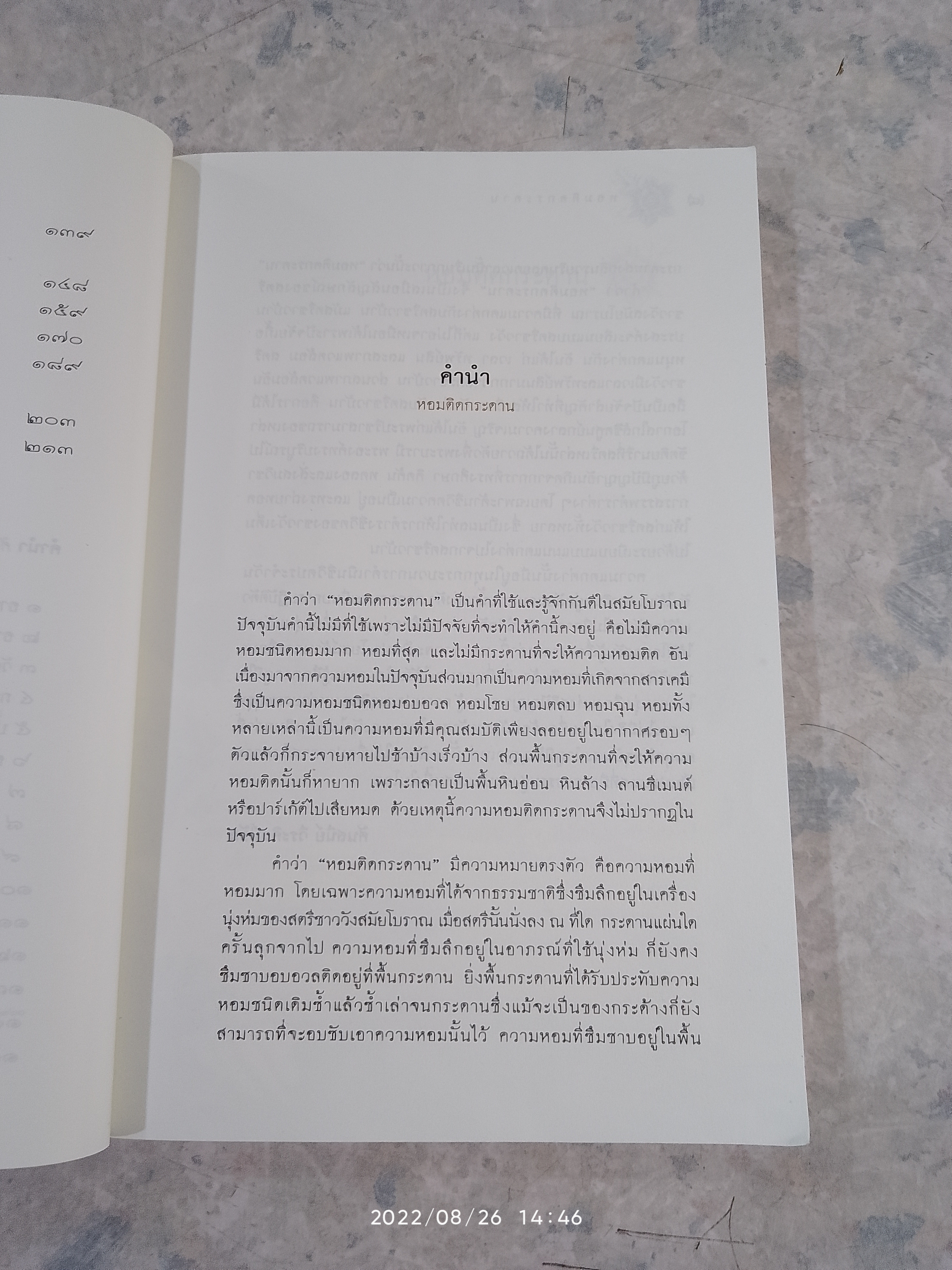 เรื่องเล่าชีวิตสาวชาววัง หอมติดกระดาน / ศันสนีย์ วีระศิลป์ชัย