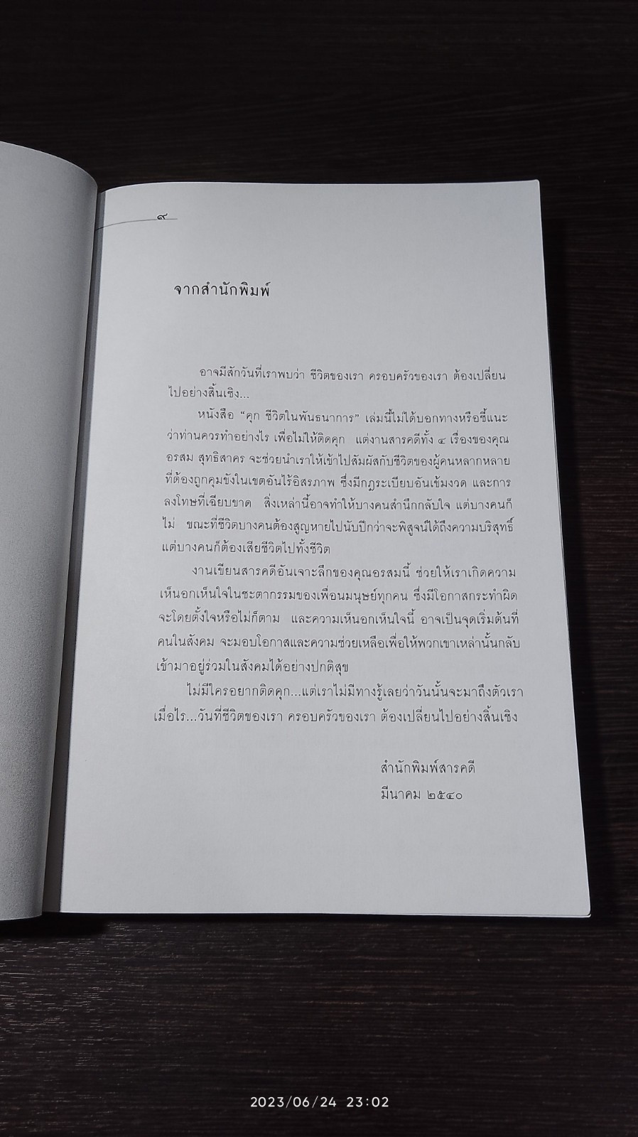ชีวิตในพันธนาการ คุก / อรสม สุทธิสาคร