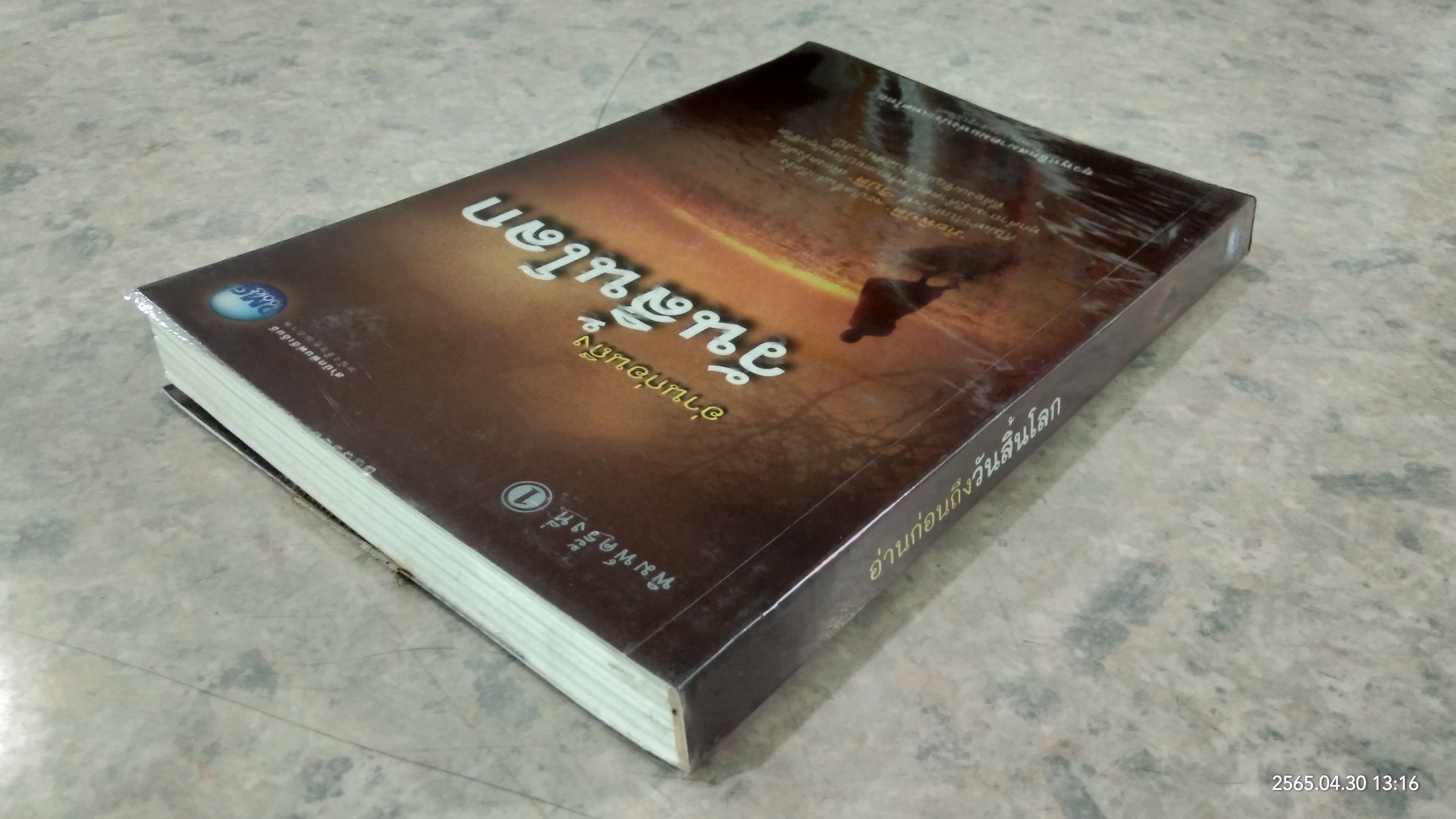 อ่านก่อนถึงวันสิ้นโลก / ยุวพุทธิกสมาคมแห่งประเทศไทย