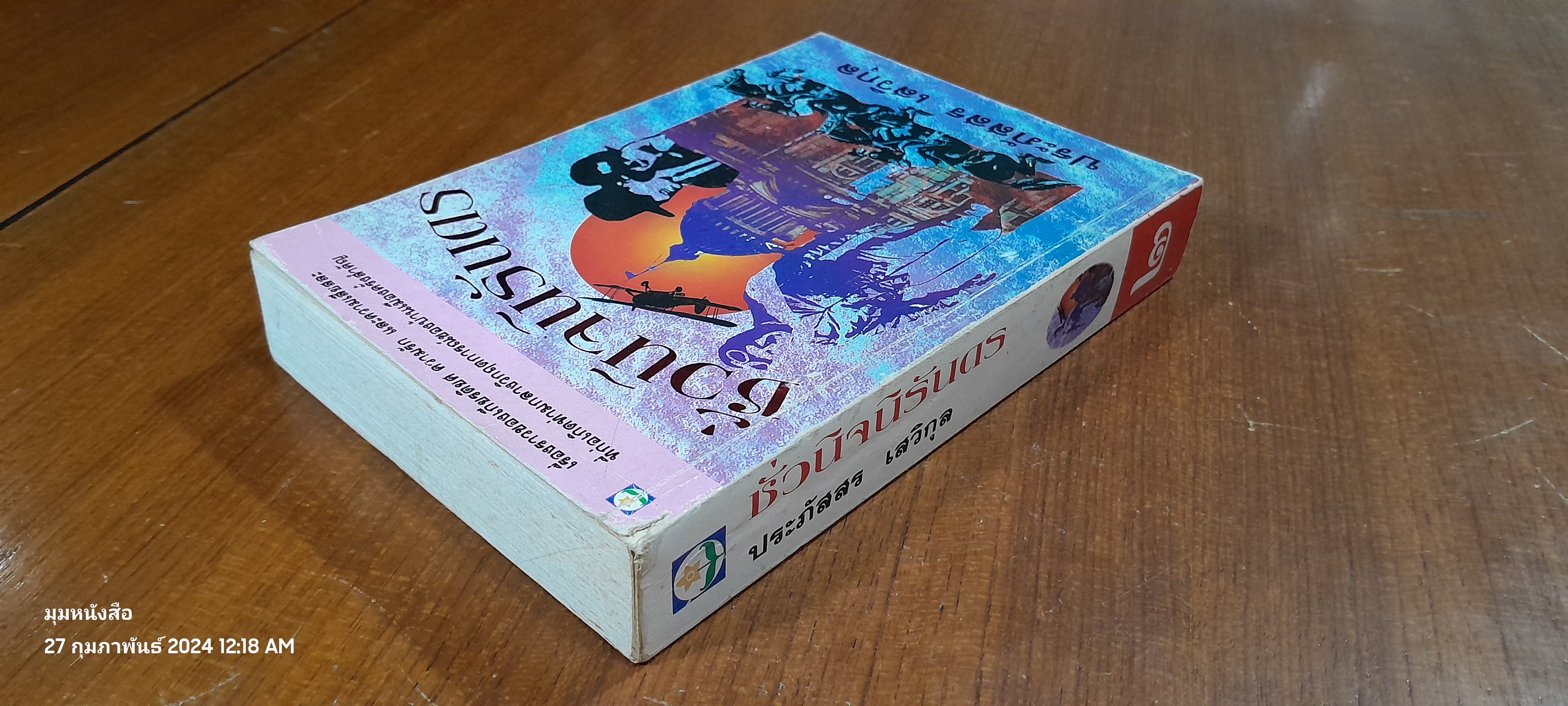 ชั่วนิจนิรันดร เล่ม 2 / ประภัสสร เสวิกุล