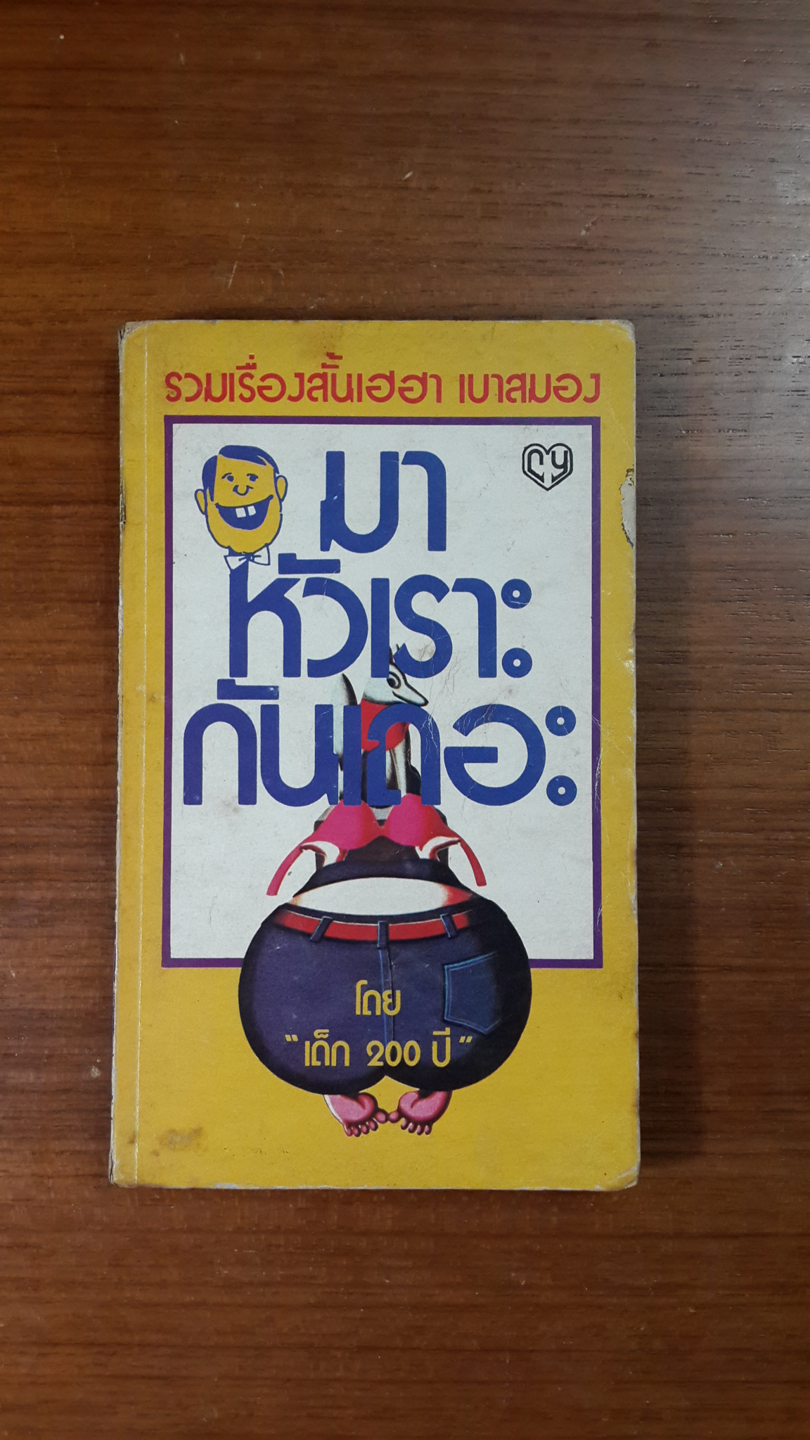 มาหัวเราะกันเถอะ / "เด็ก 200 ปี"