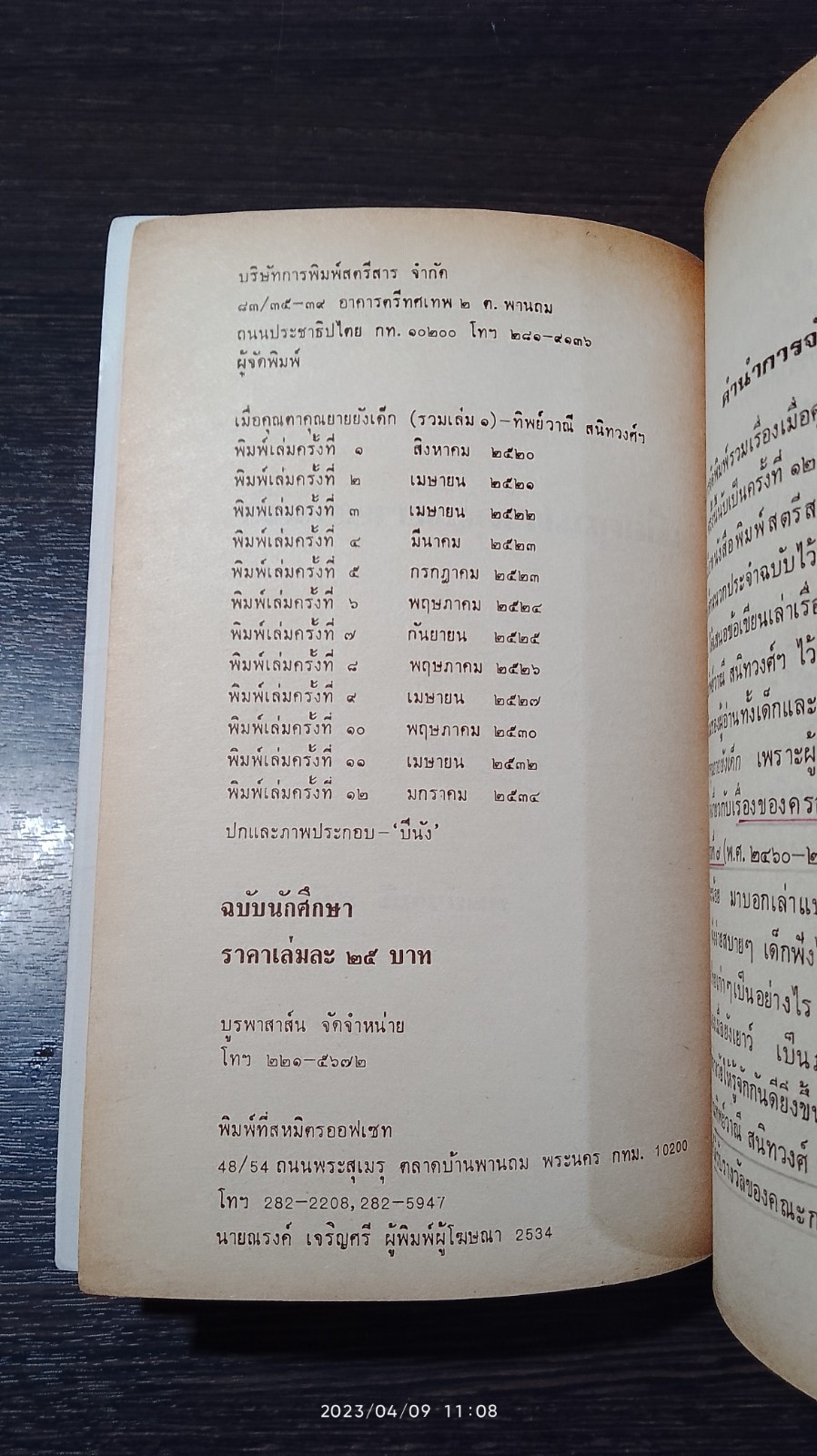 เมื่อคุณตาคุณยายยังเด็ก เล่ม1 / ทิพย์วาณี สนิทวงศ์ฯ