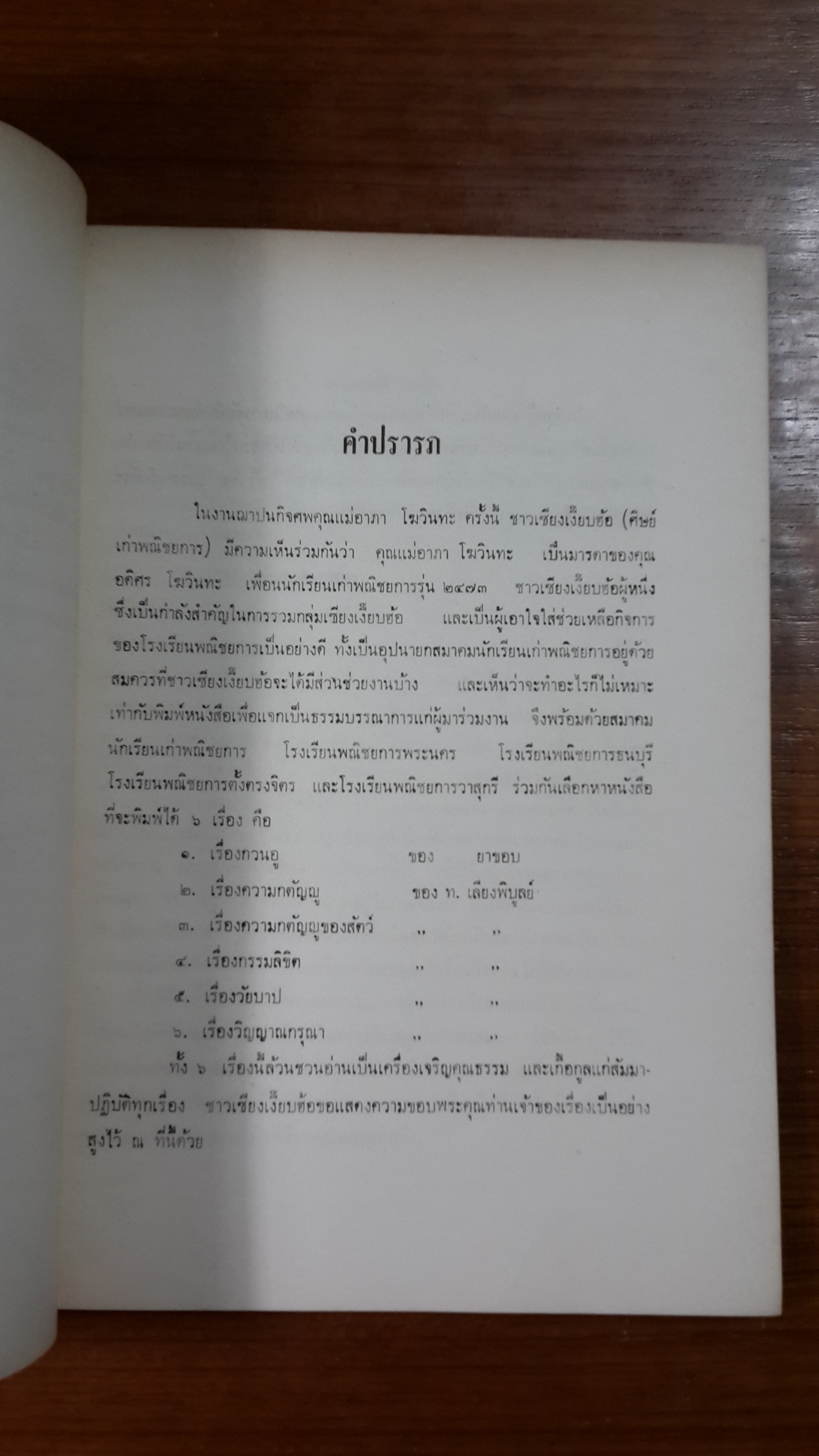 อนุสรณ์พณิชยการ : อนุสรณ์ในงานฌาปนกิจศพ คุณแม่อาภา โฆวินทะ