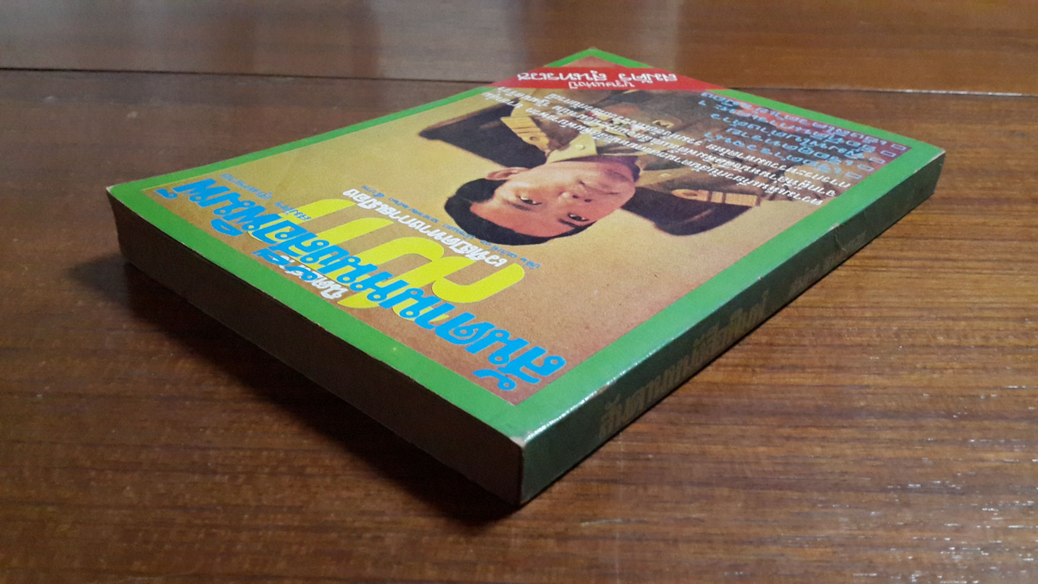 สันดานหนังสือพิมพ์ / สมัคร สุนทรเวช