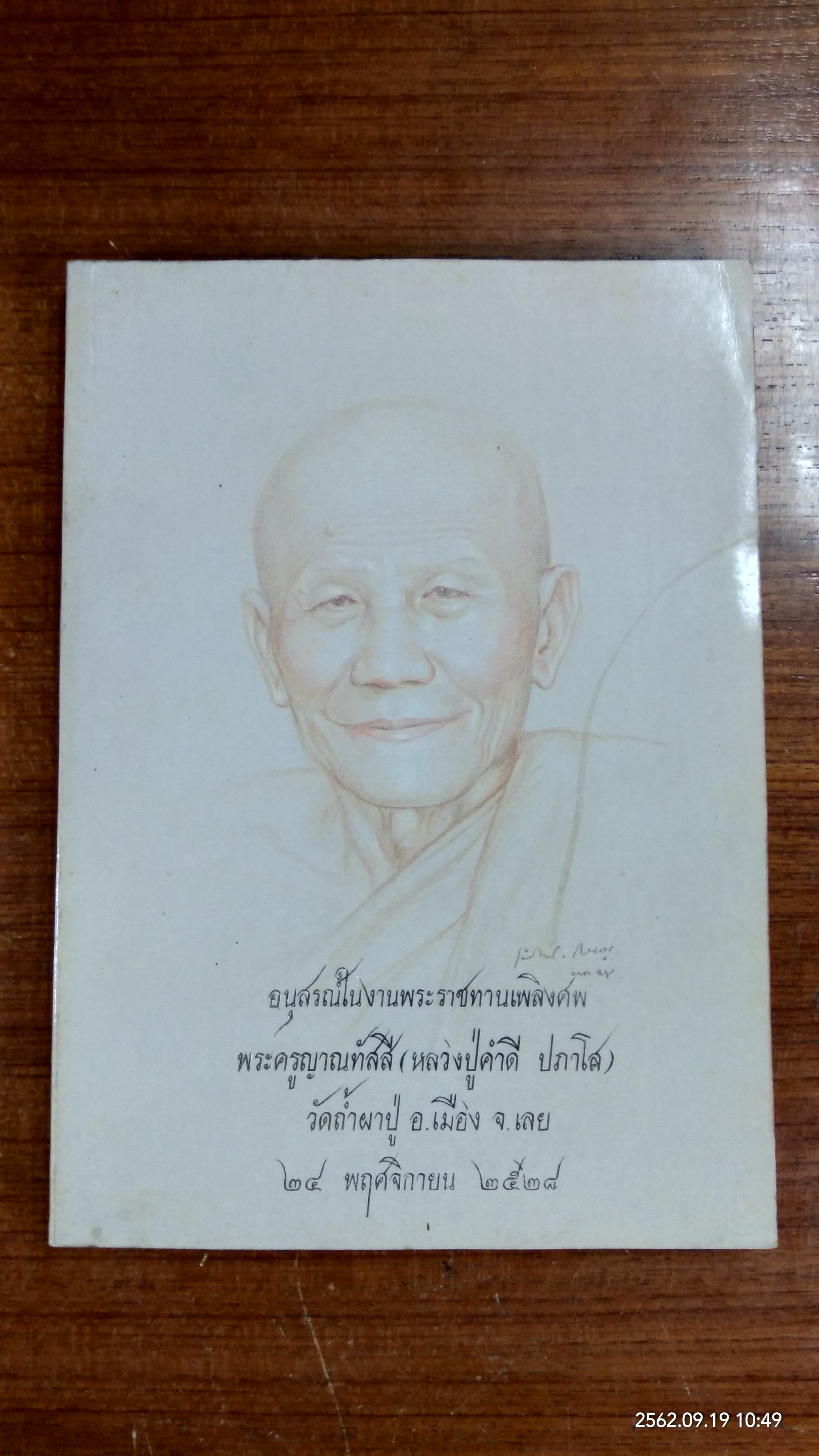อนุสรณ์ในงานพระราชทานเพลิงศพ พระครูญาณทัสสี (หลวงปู่คำดี ปภาโส)