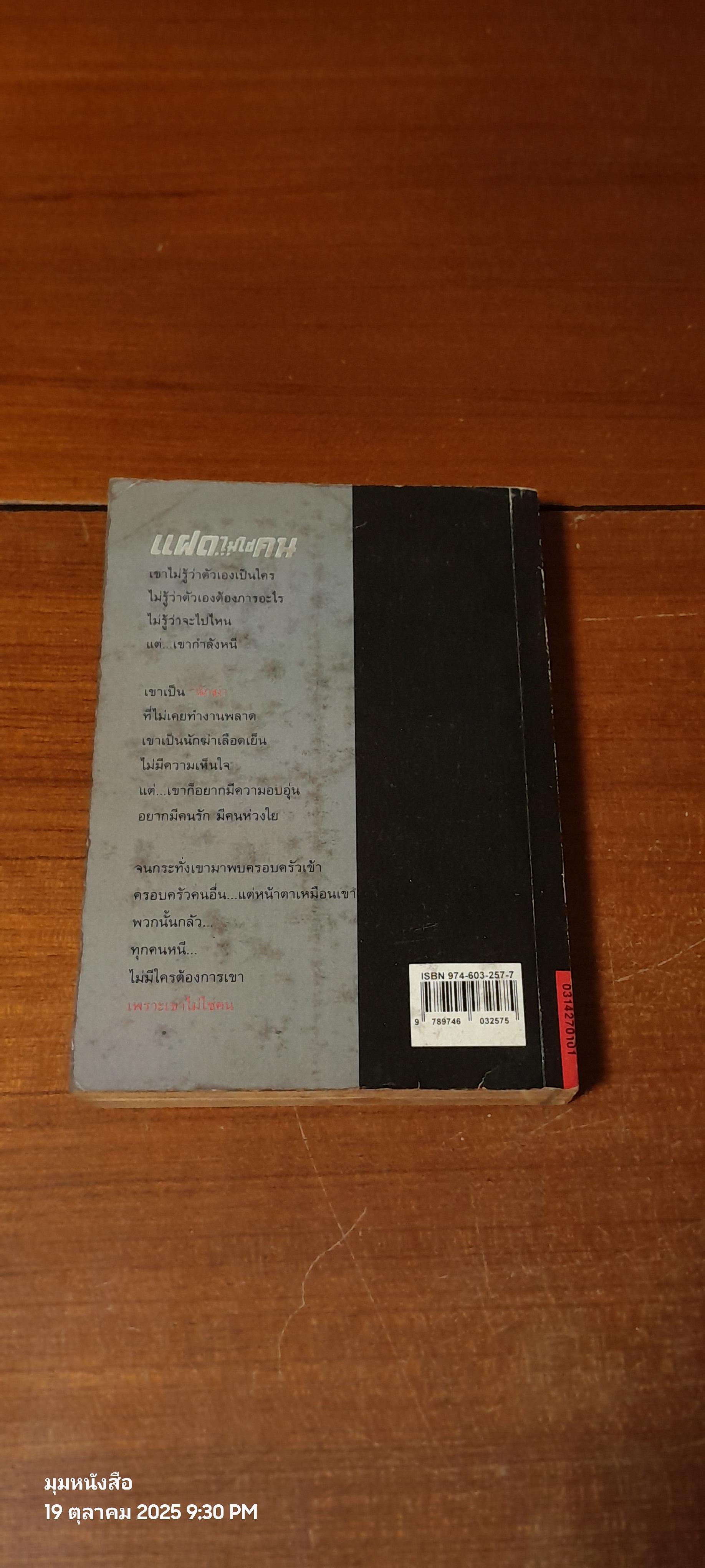 แฝด...ไม่ใช่คน / ดีน คูนซ์