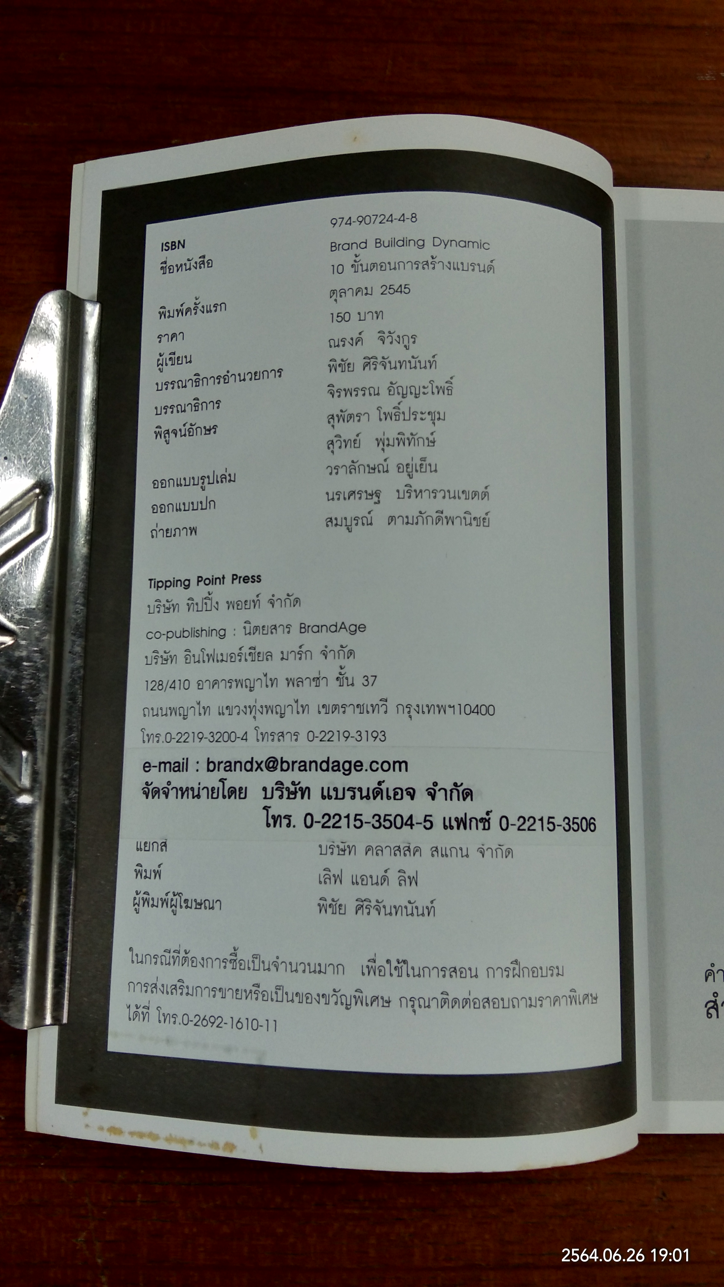 Brand Building Dynamic / ณรงค์ จิวังกูร